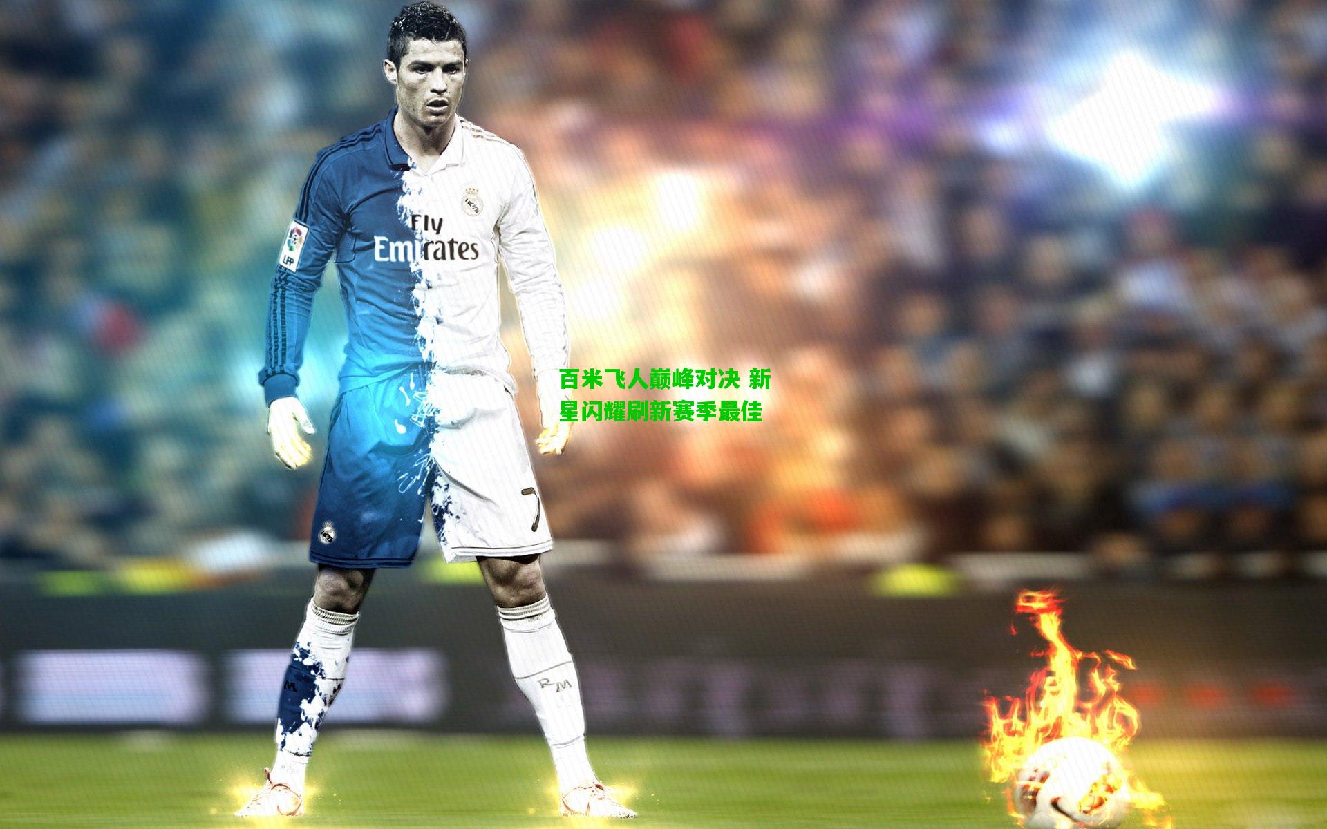 百米飞人巅峰对决 新星闪耀刷新赛季最佳