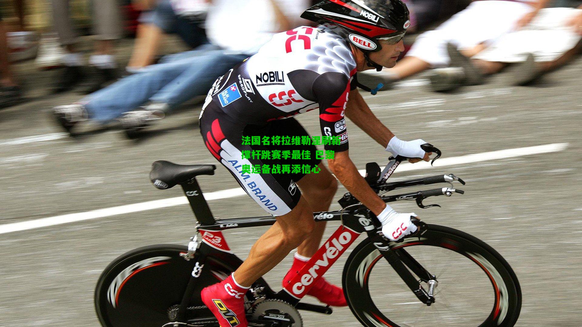 法国名将拉维勒涅刷新撑杆跳赛季最佳 巴黎奥运备战再添信心