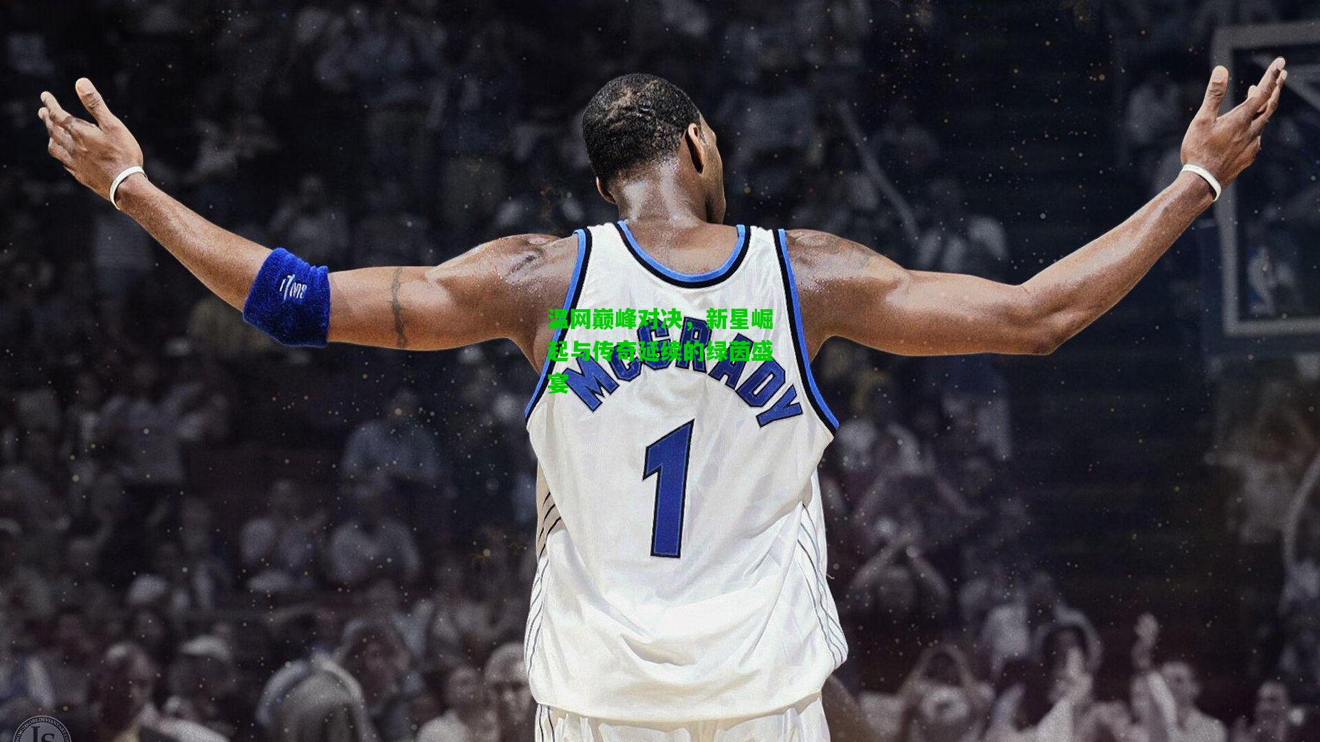 温网巅峰对决，新星崛起与传奇延续的绿茵盛宴