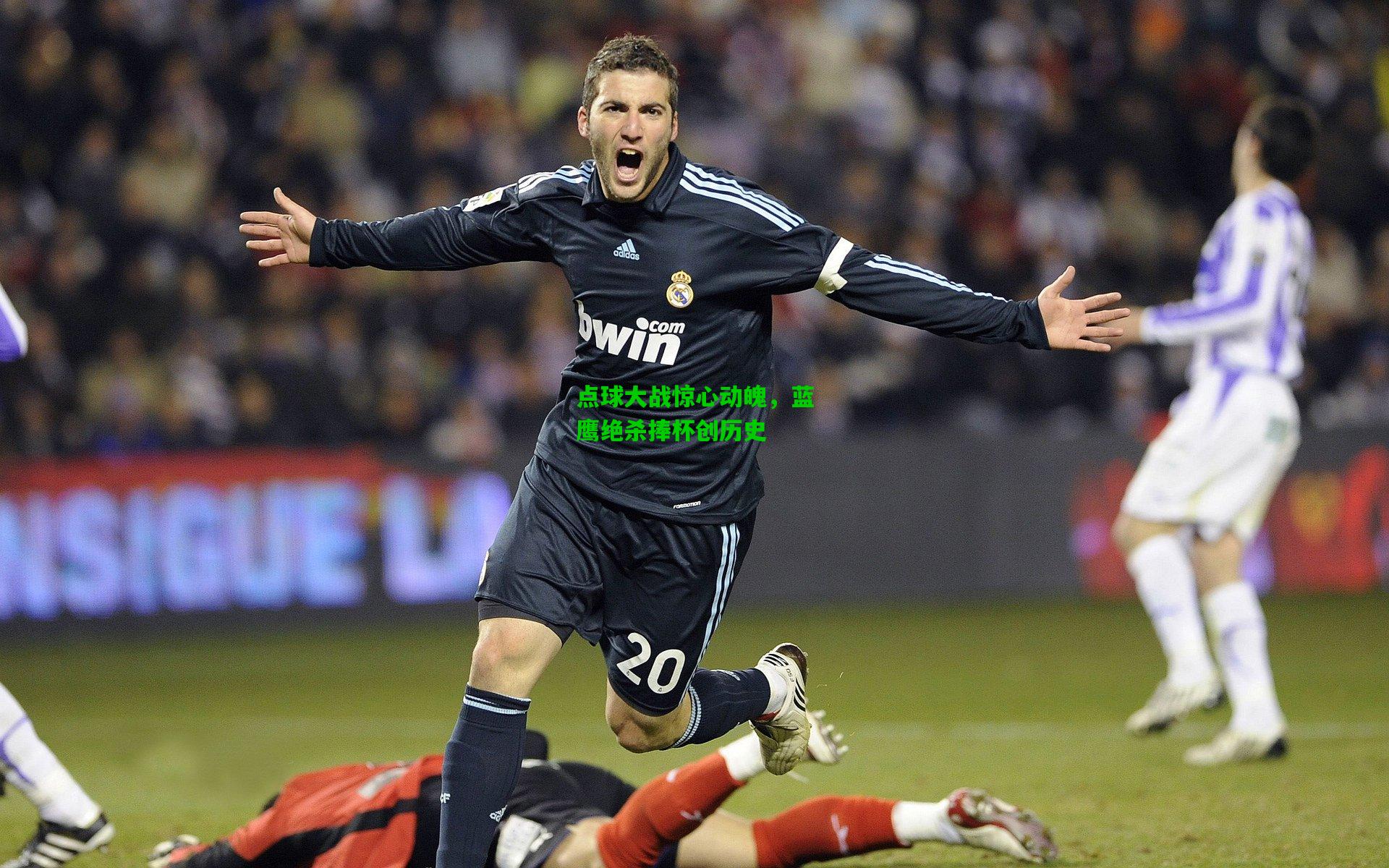 点球大战惊心动魄，蓝鹰绝杀捧杯创历史