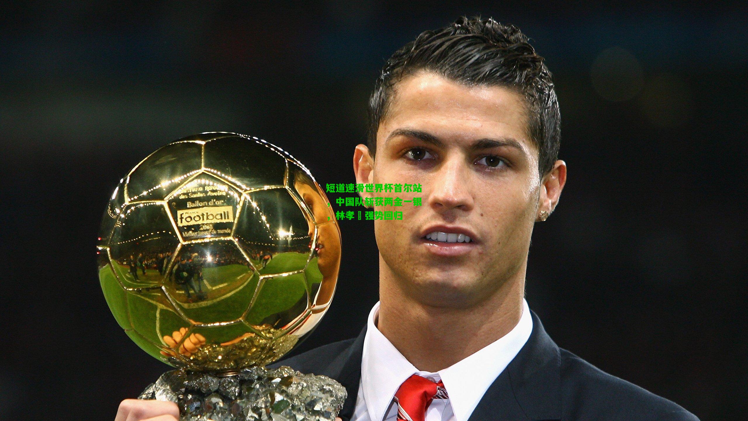 短道速滑世界杯首尔站,中国队斩获两金一银,林孝埈强势回归