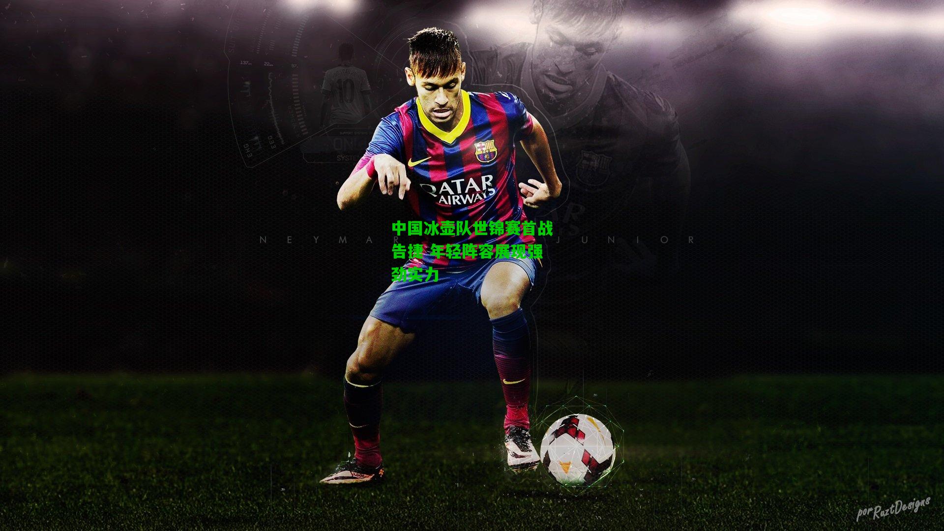 中国冰壶队世锦赛首战告捷 年轻阵容展现强劲实力