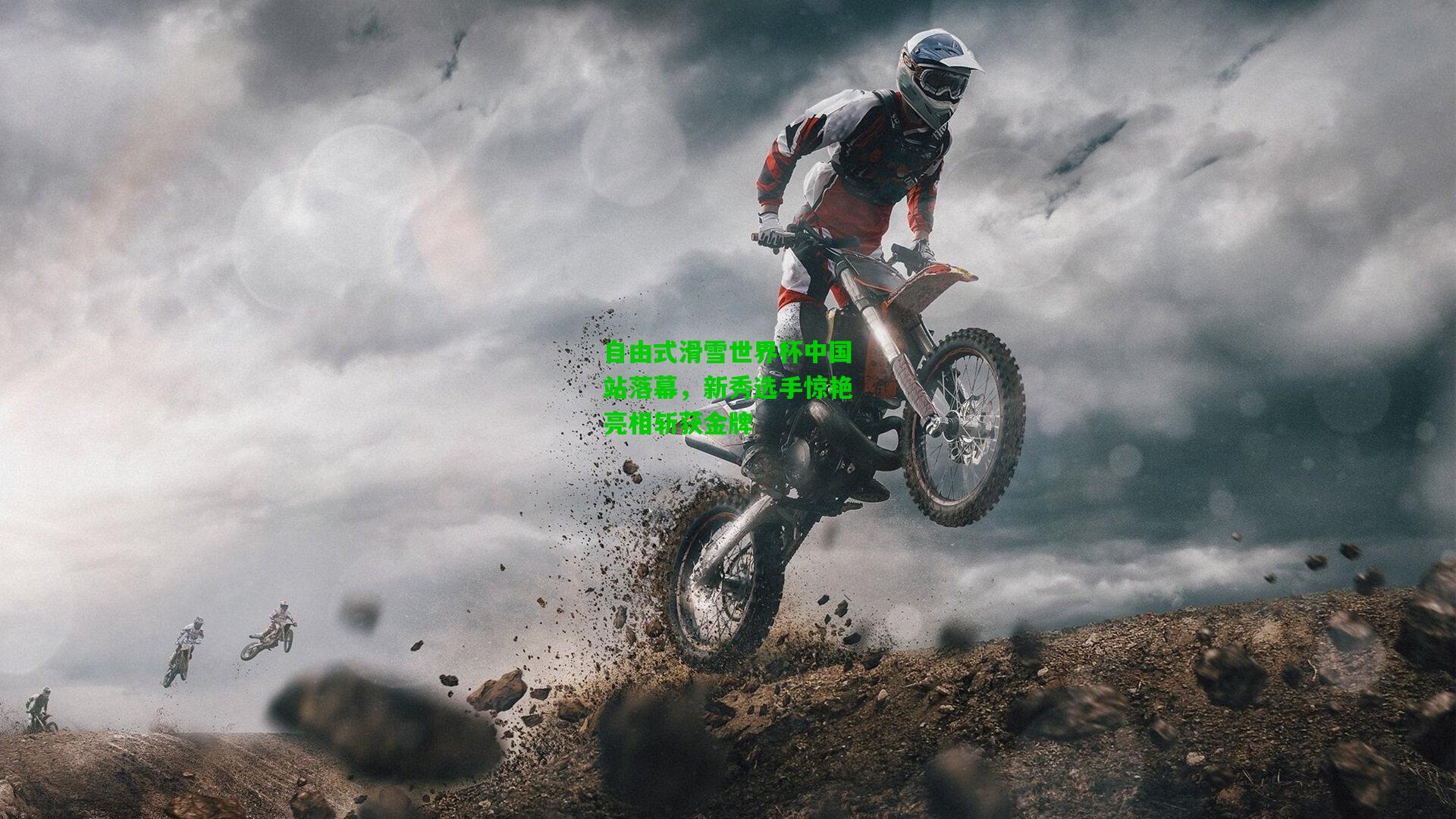 自由式滑雪世界杯中国站落幕，新秀选手惊艳亮相斩获金牌