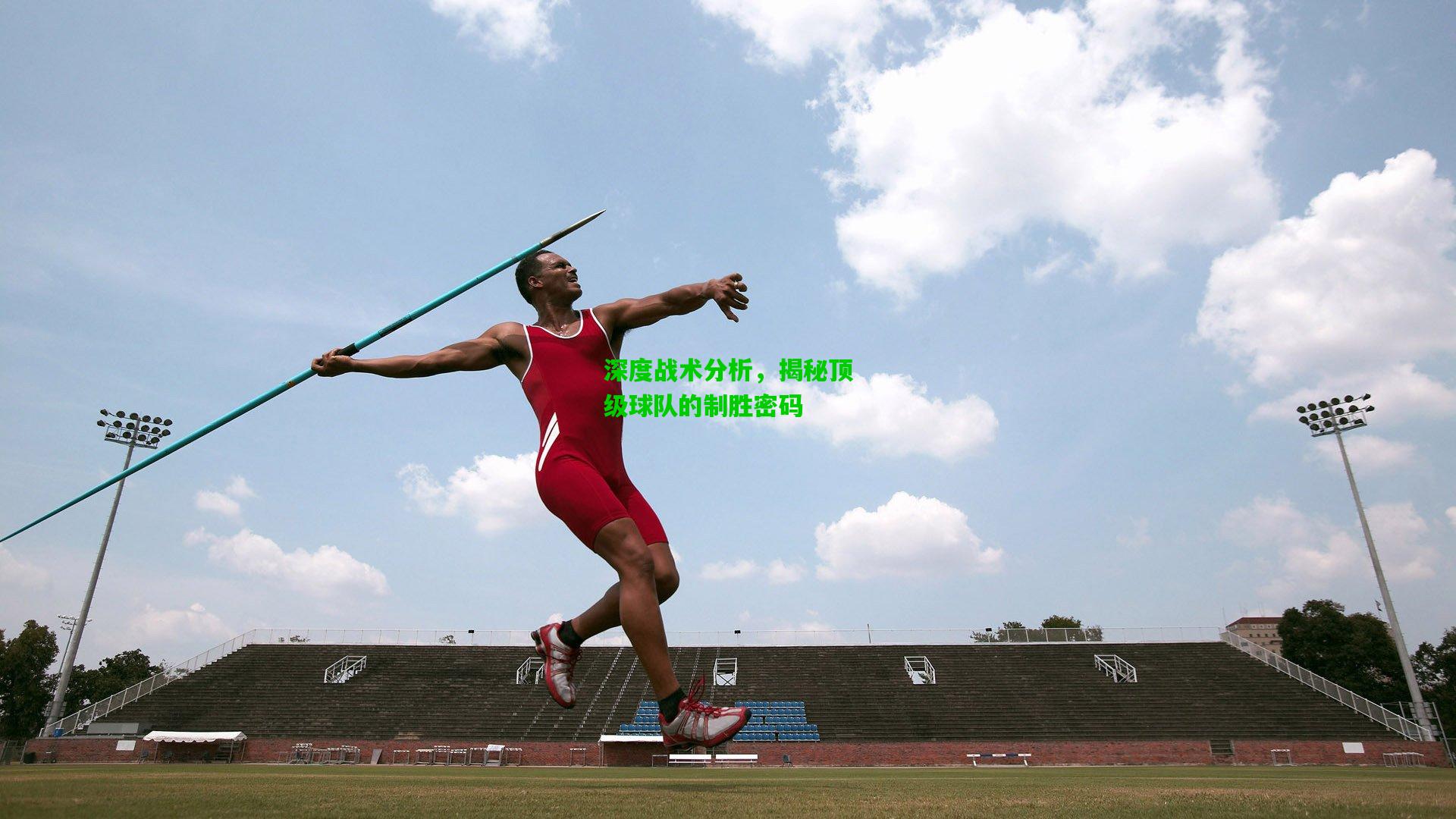 深度战术分析,揭秘顶级球队的制胜密码