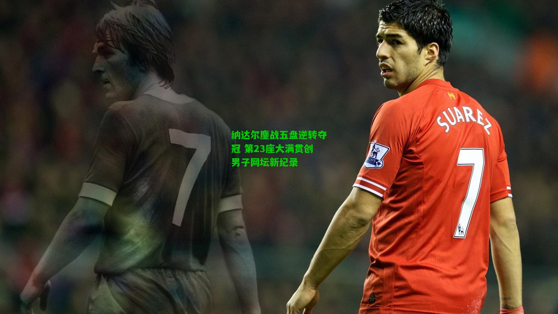 纳达尔鏖战五盘逆转夺冠 第23座大满贯创男子网坛新纪录