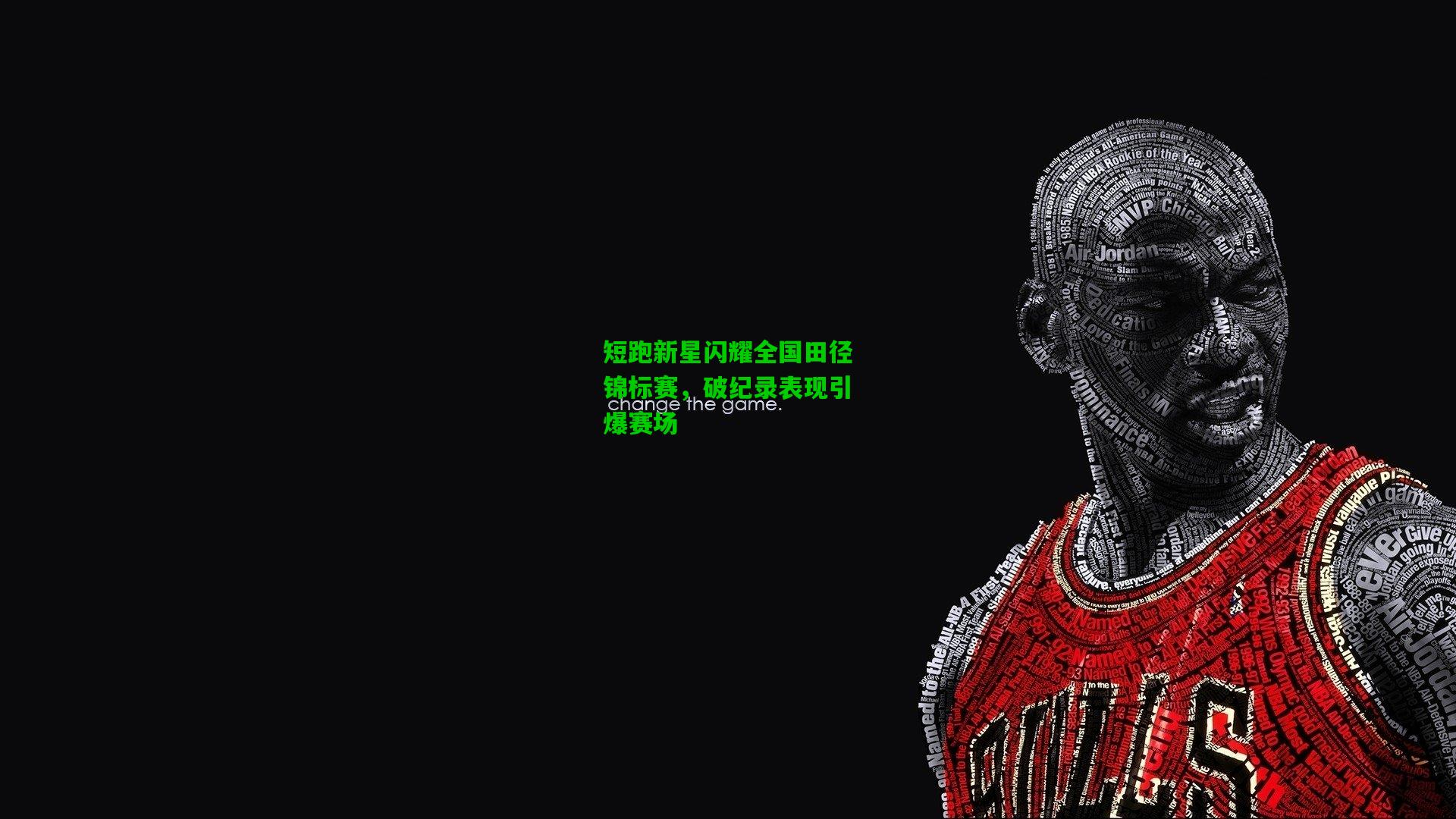 短跑新星闪耀全国田径锦标赛，破纪录表现引爆赛场