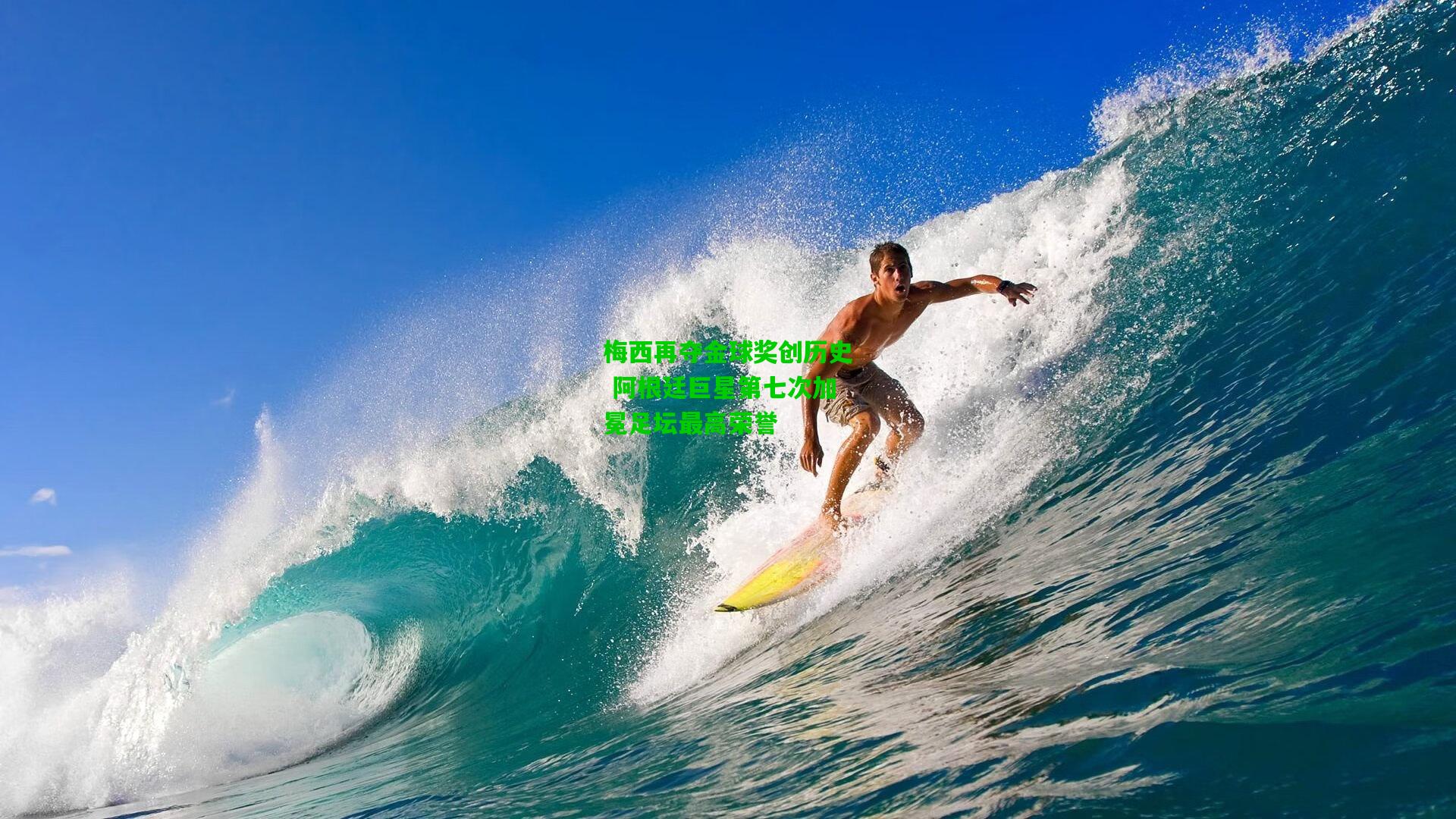 梅西再夺金球奖创历史 阿根廷巨星第七次加冕足坛最高荣誉