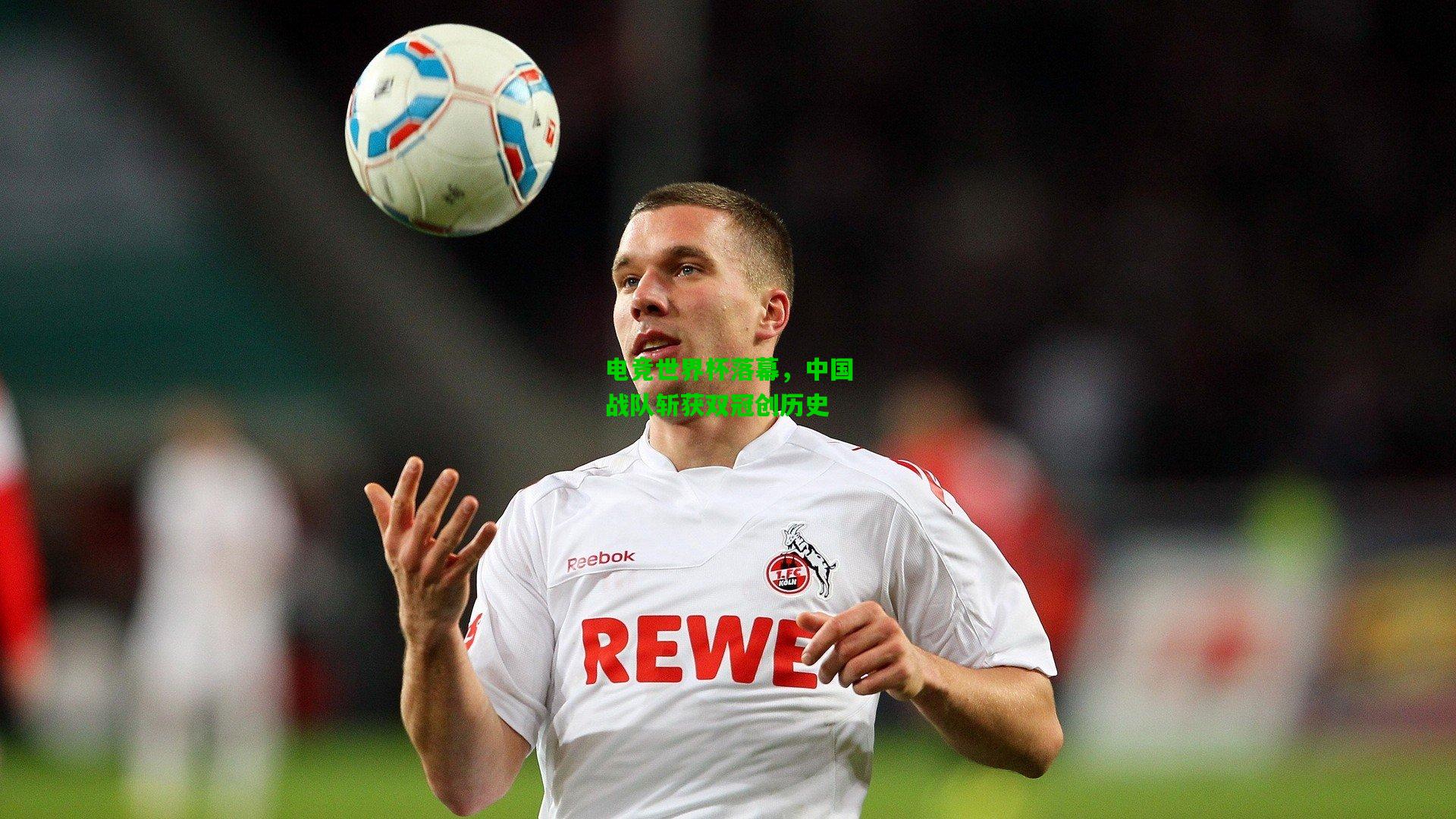 电竞世界杯落幕,中国战队斩获双冠创历史