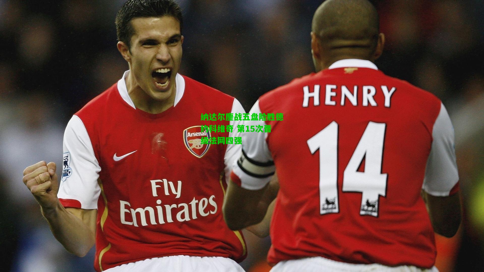 纳达尔鏖战五盘险胜德约科维奇 第15次晋级法网四强