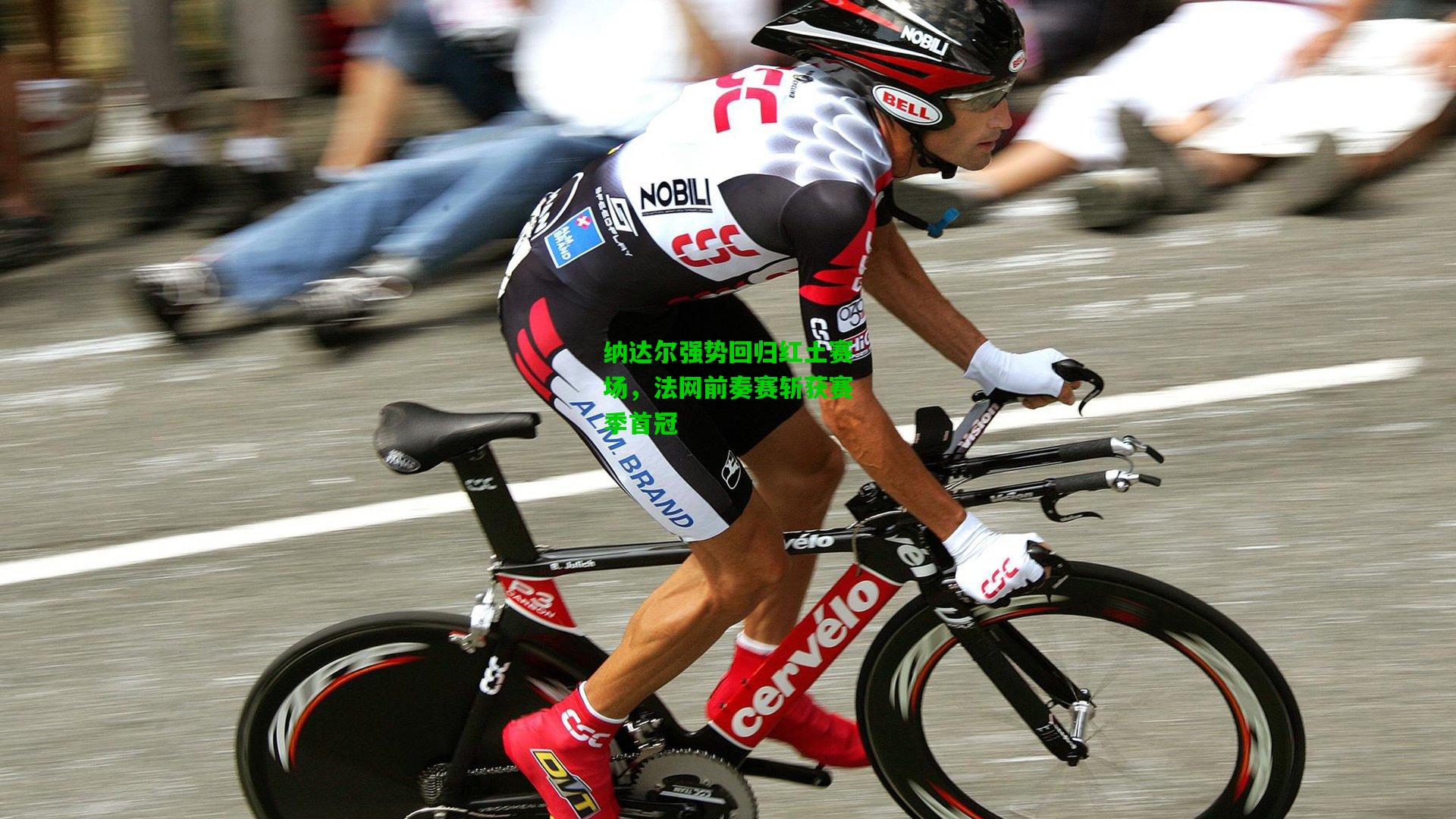 纳达尔强势回归红土赛场，法网前奏赛斩获赛季首冠