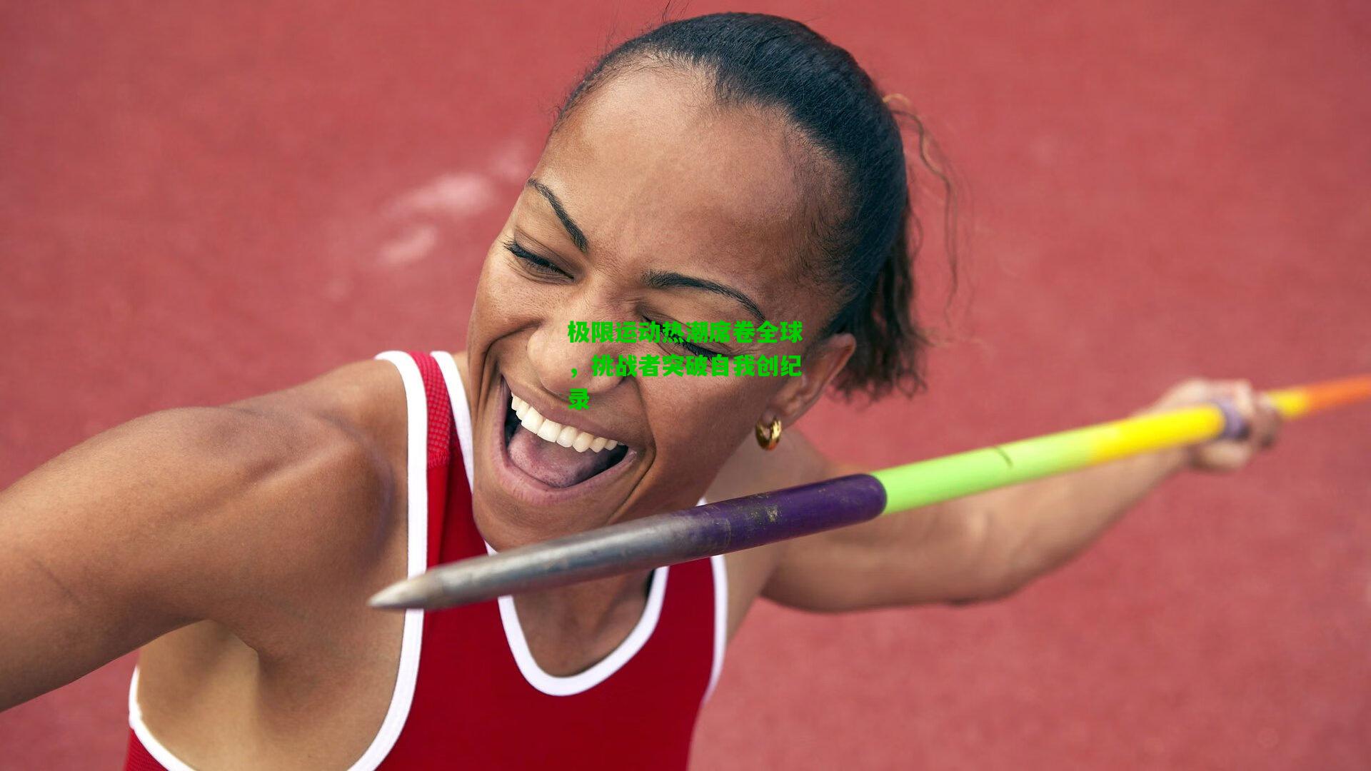 极限运动热潮席卷全球,挑战者突破自我创纪录