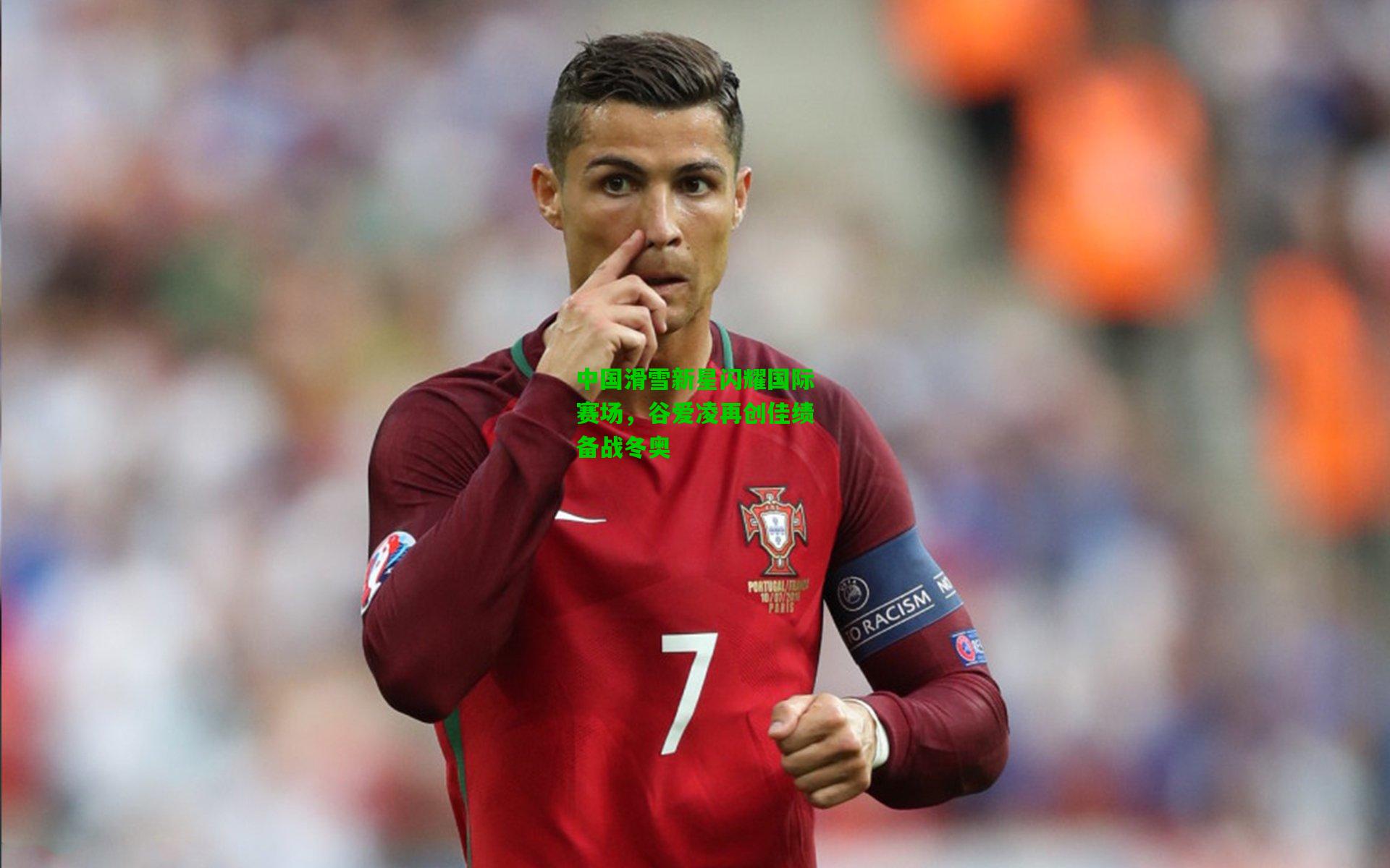 中国滑雪新星闪耀国际赛场，谷爱凌再创佳绩备战冬奥