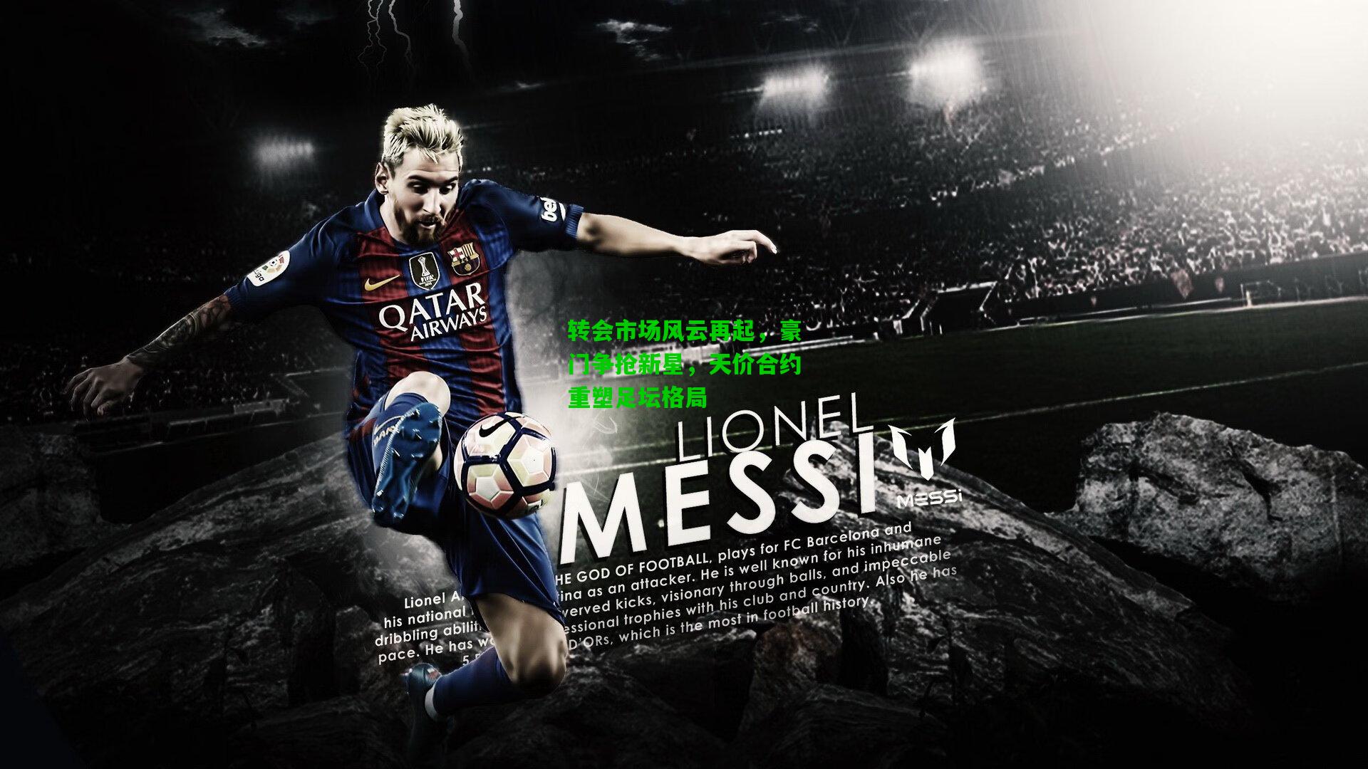 转会市场风云再起,豪门争抢新星,天价合约重塑足坛格局