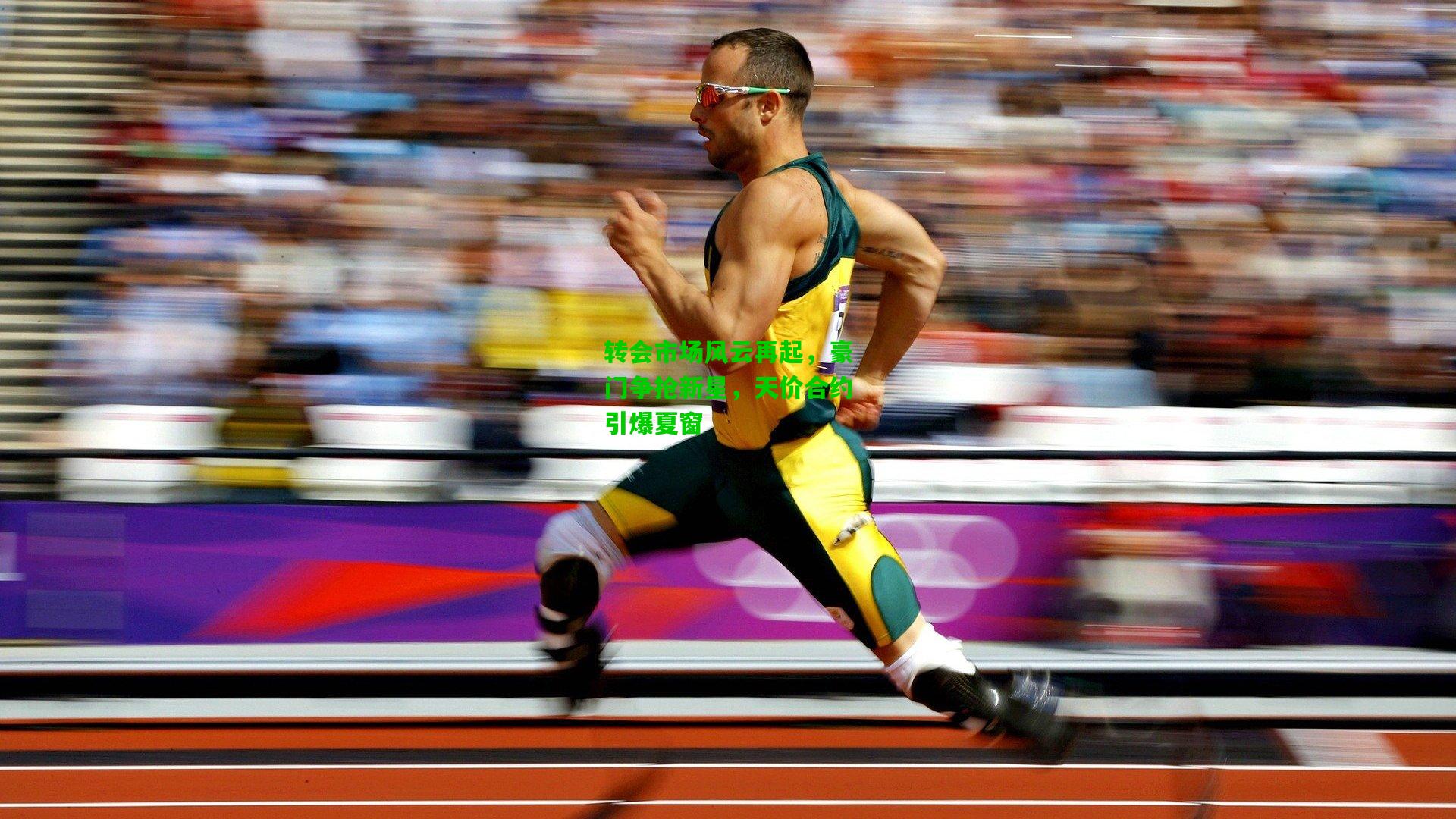 转会市场风云再起，豪门争抢新星，天价合约引爆夏窗