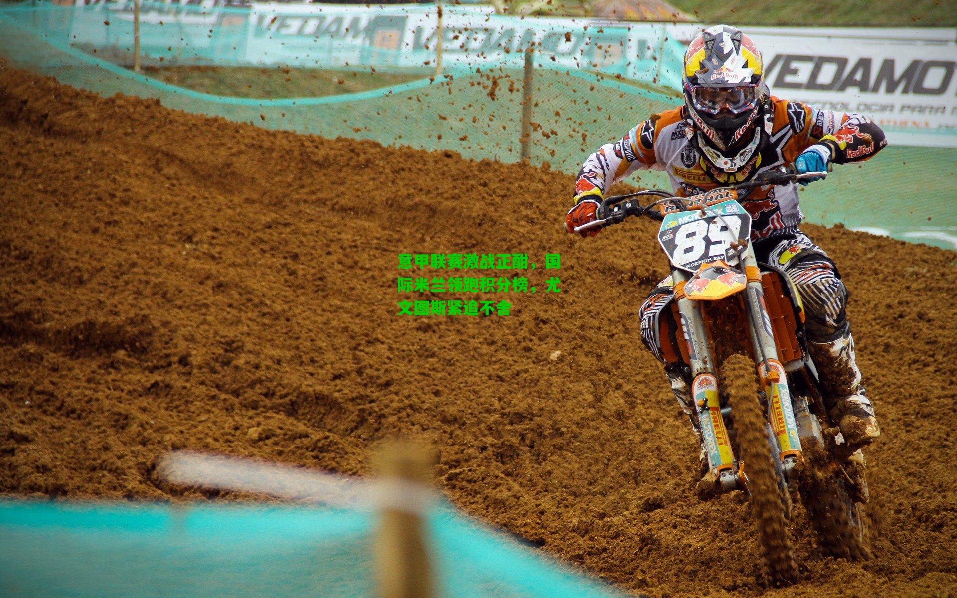 意甲联赛激战正酣,国际米兰领跑积分榜,尤文图斯紧追不舍