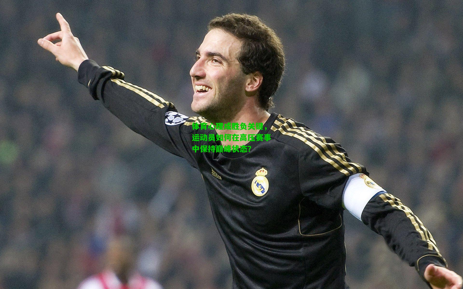 体育心理成胜负关键，运动员如何在高压赛事中保持巅峰状态？