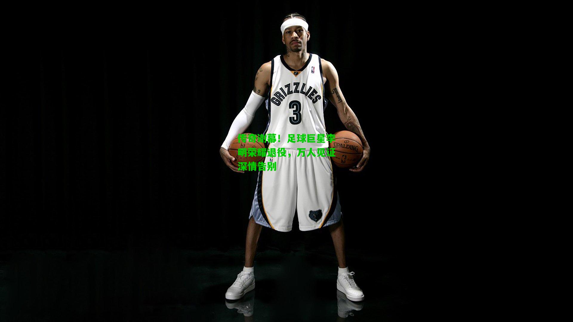 传奇谢幕!足球巨星李明荣耀退役,万人见证深情告别