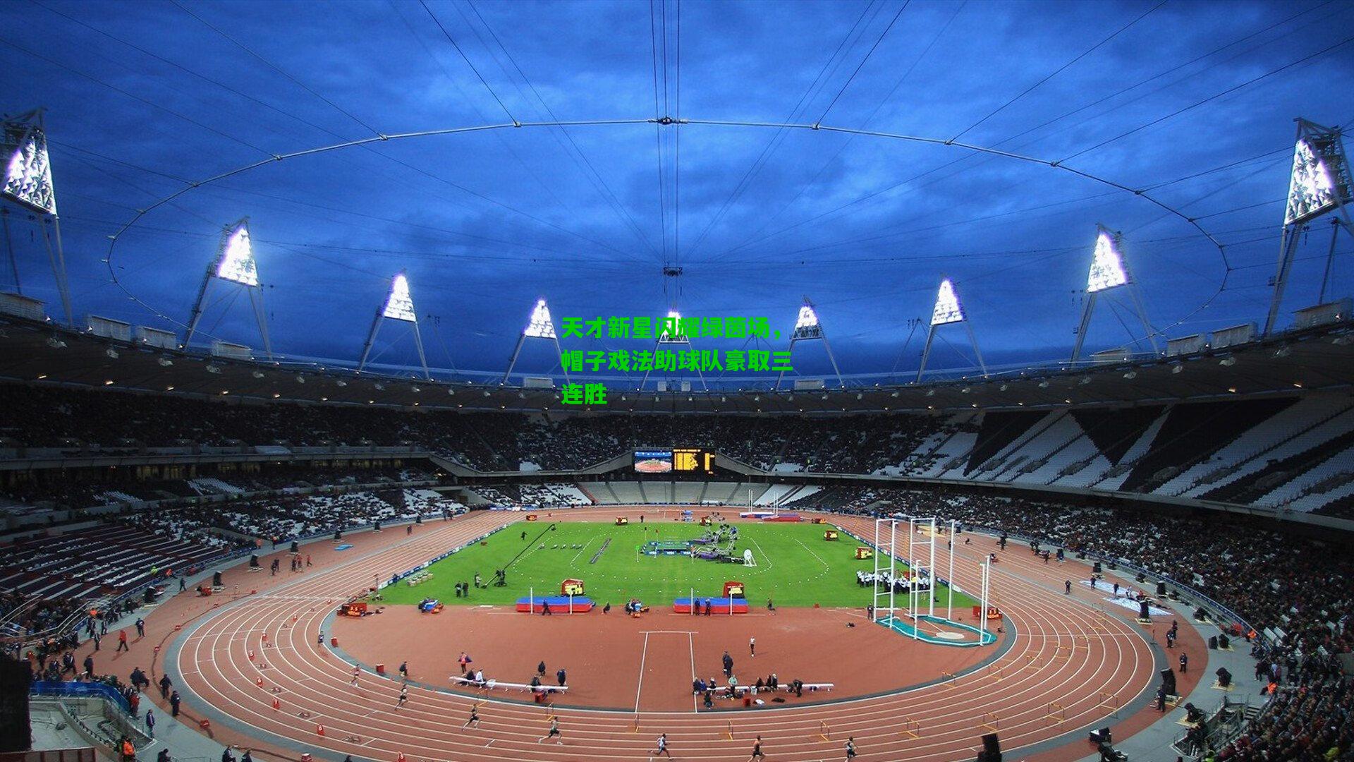 天才新星闪耀绿茵场,帽子戏法助球队豪取三连胜