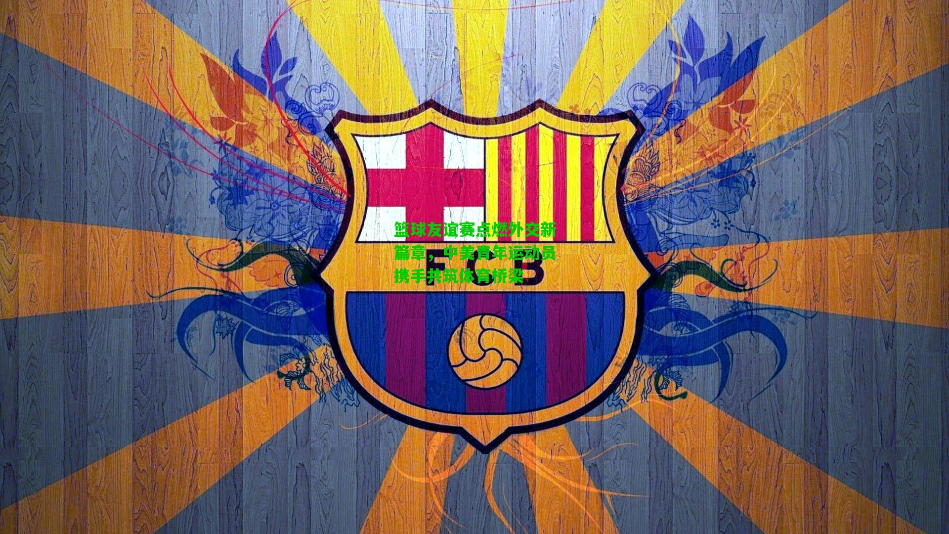 篮球友谊赛点燃外交新篇章，中美青年运动员携手共筑体育桥梁