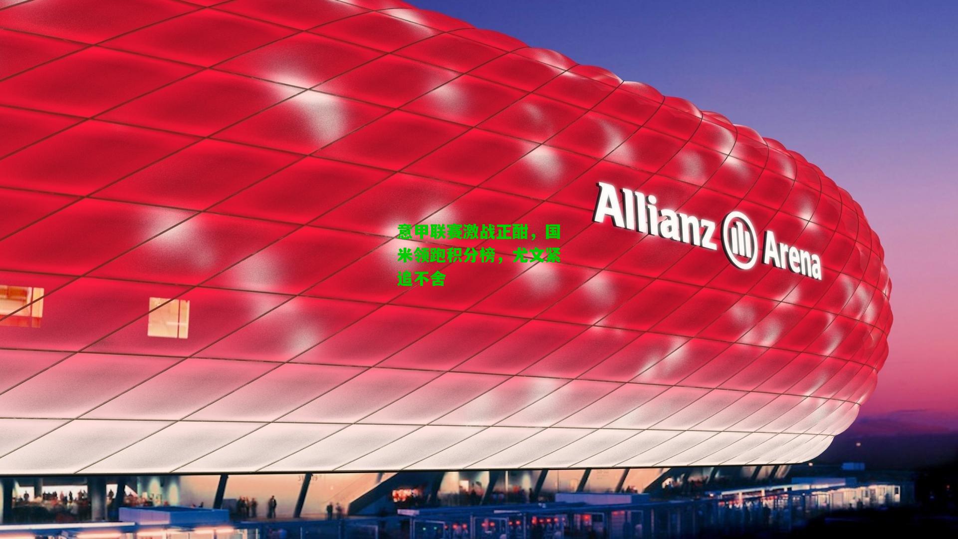 意甲联赛激战正酣,国米领跑积分榜,尤文紧追不舍