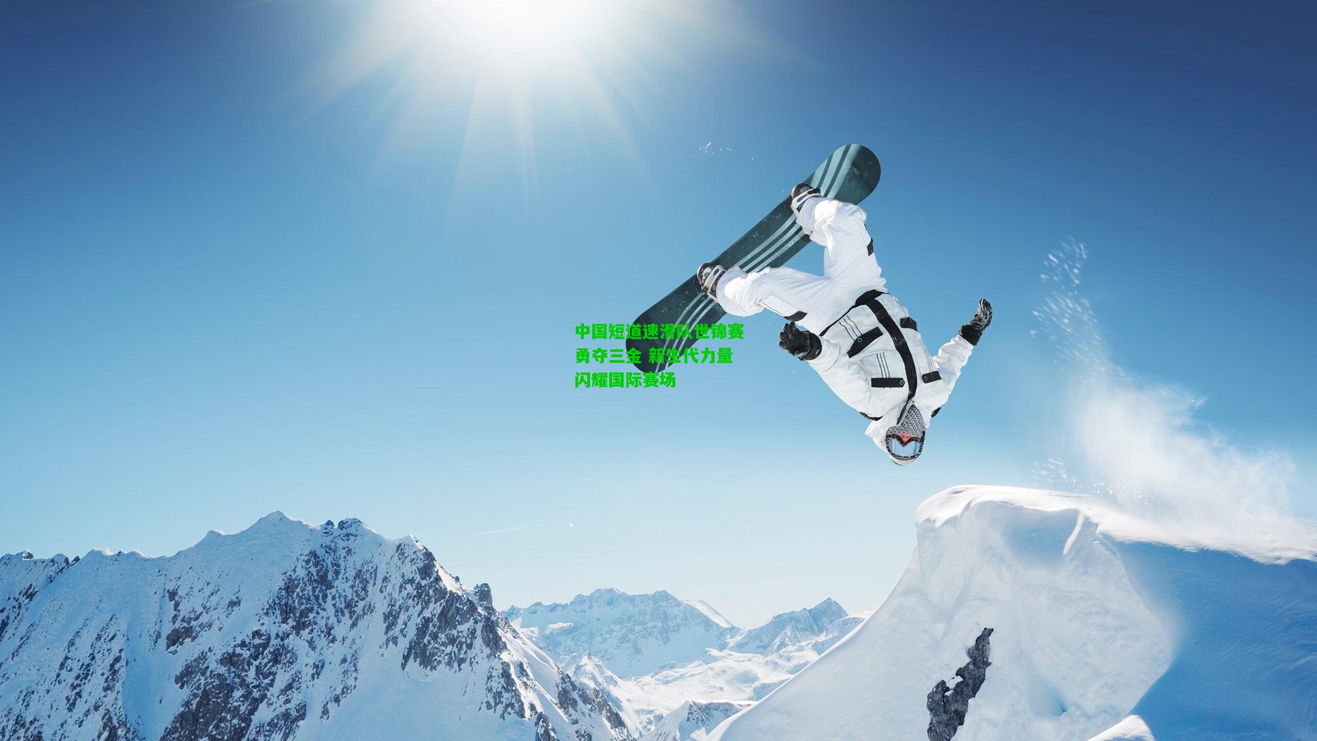 中国短道速滑队世锦赛勇夺三金 新生代力量闪耀国际赛场