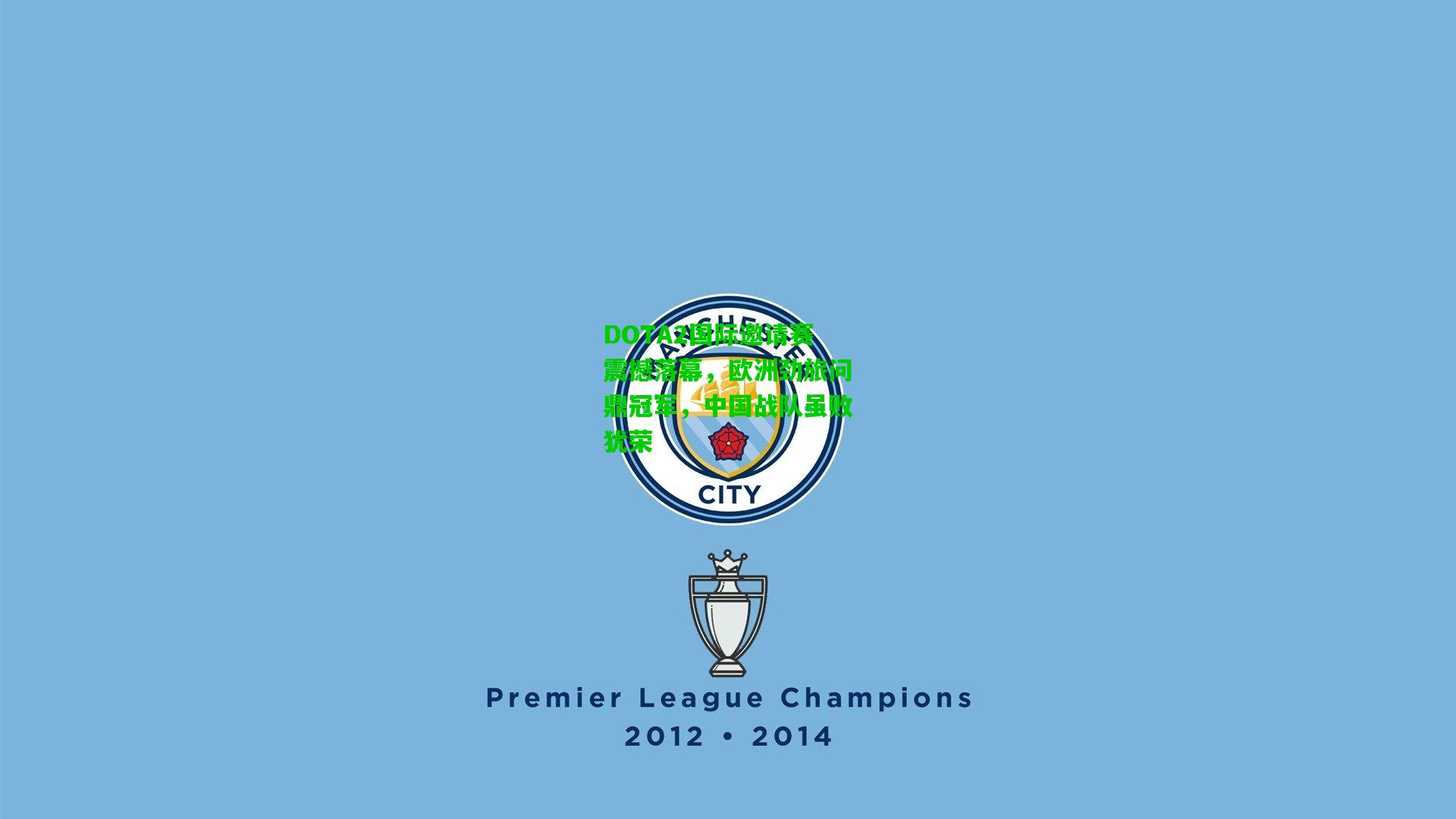 DOTA2国际邀请赛震撼落幕，欧洲劲旅问鼎冠军，中国战队虽败犹荣