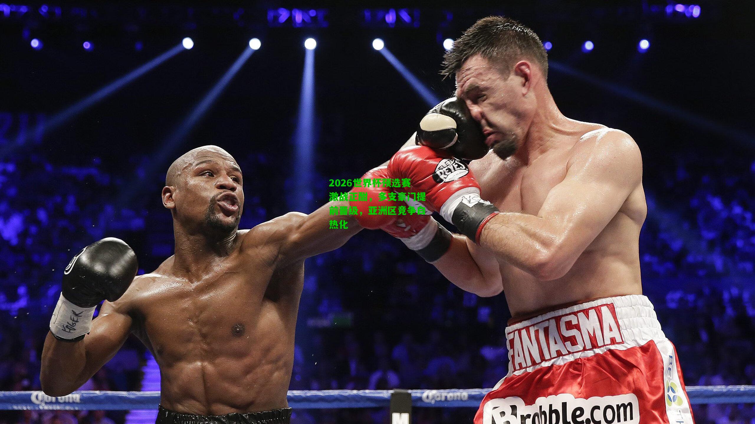 2026世界杯预选赛激战正酣，多支豪门提前晋级，亚洲区竞争白热化