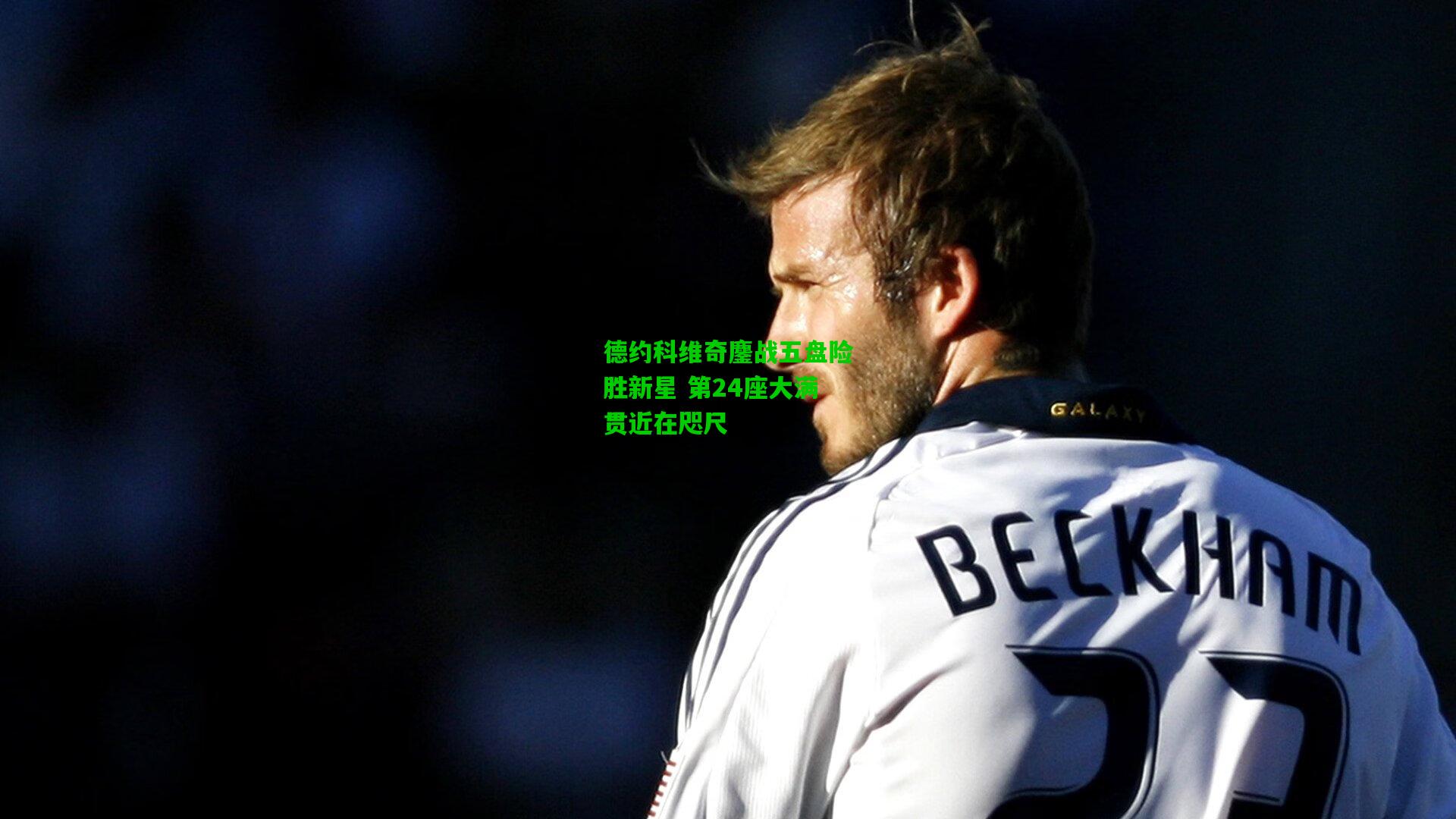 德约科维奇鏖战五盘险胜新星 第24座大满贯近在咫尺