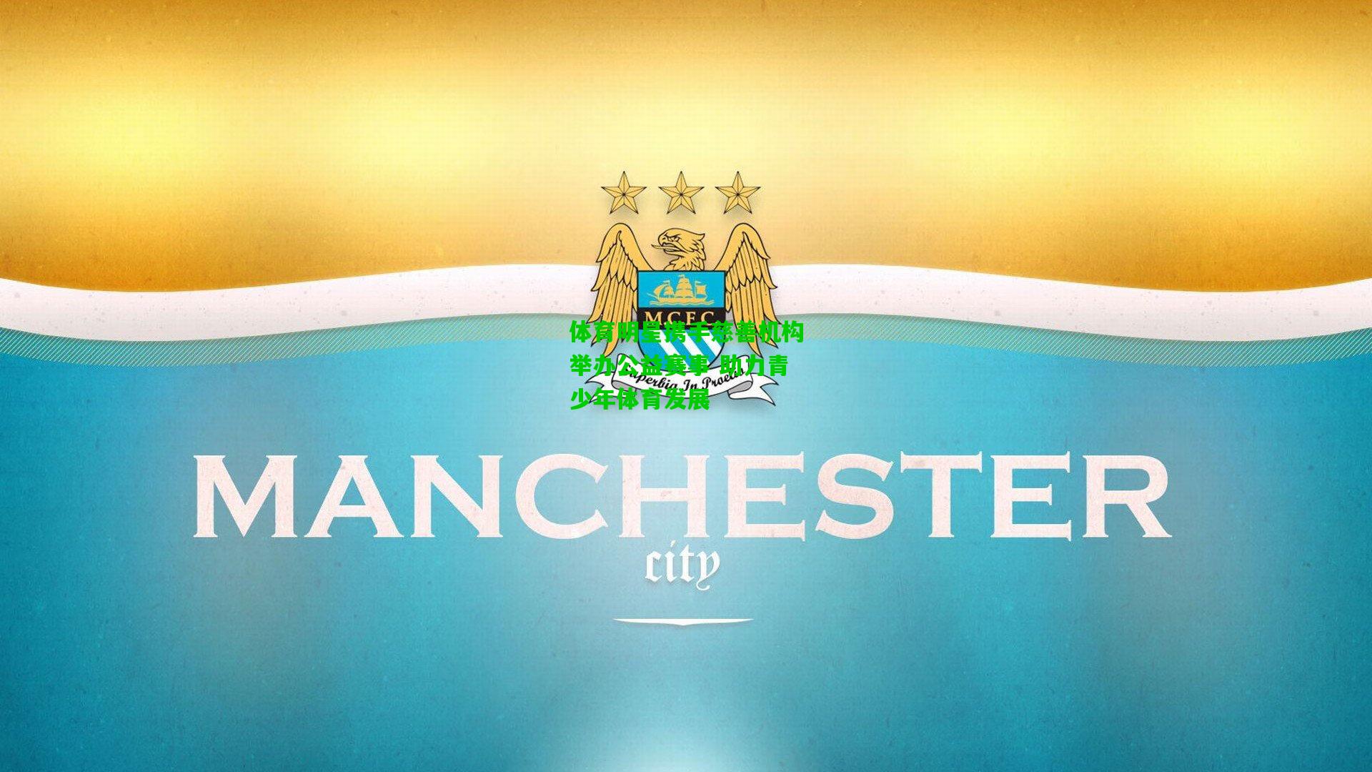 体育明星携手慈善机构举办公益赛事 助力青少年体育发展