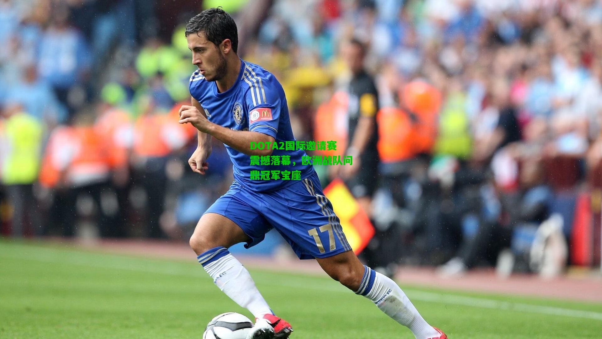 DOTA2国际邀请赛震撼落幕，欧洲战队问鼎冠军宝座