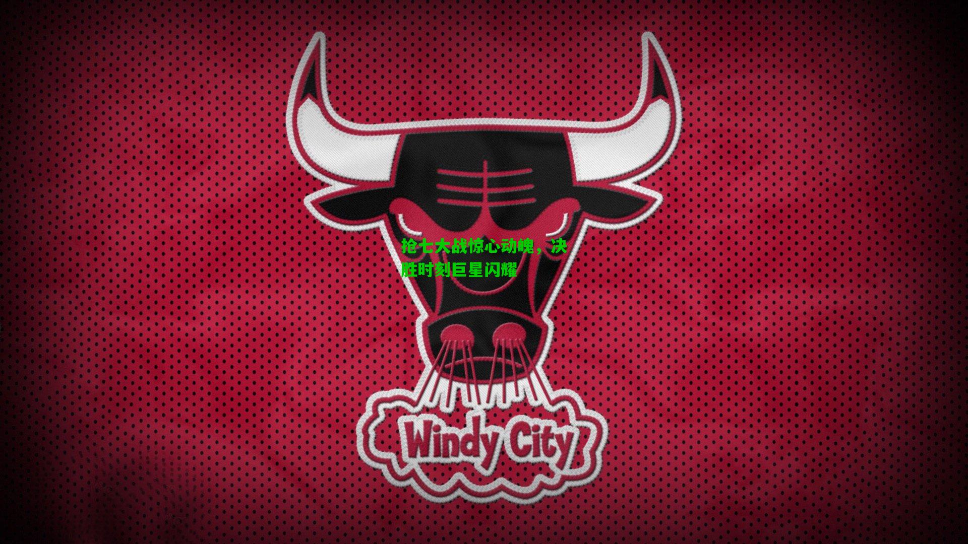 抢七大战惊心动魄，决胜时刻巨星闪耀