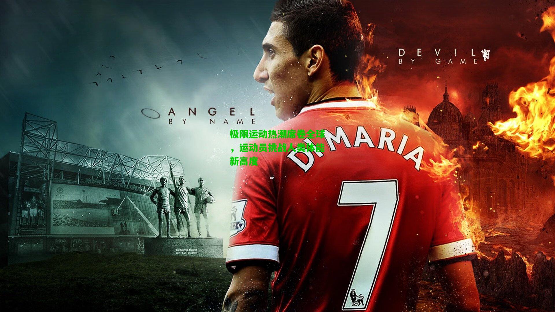 极限运动热潮席卷全球,运动员挑战人类体能新高度