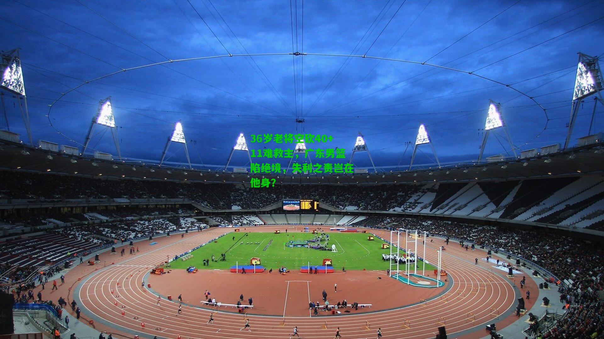 36岁老将空砍40+11难救主，广东男篮陷绝境，失利之责岂在他身？