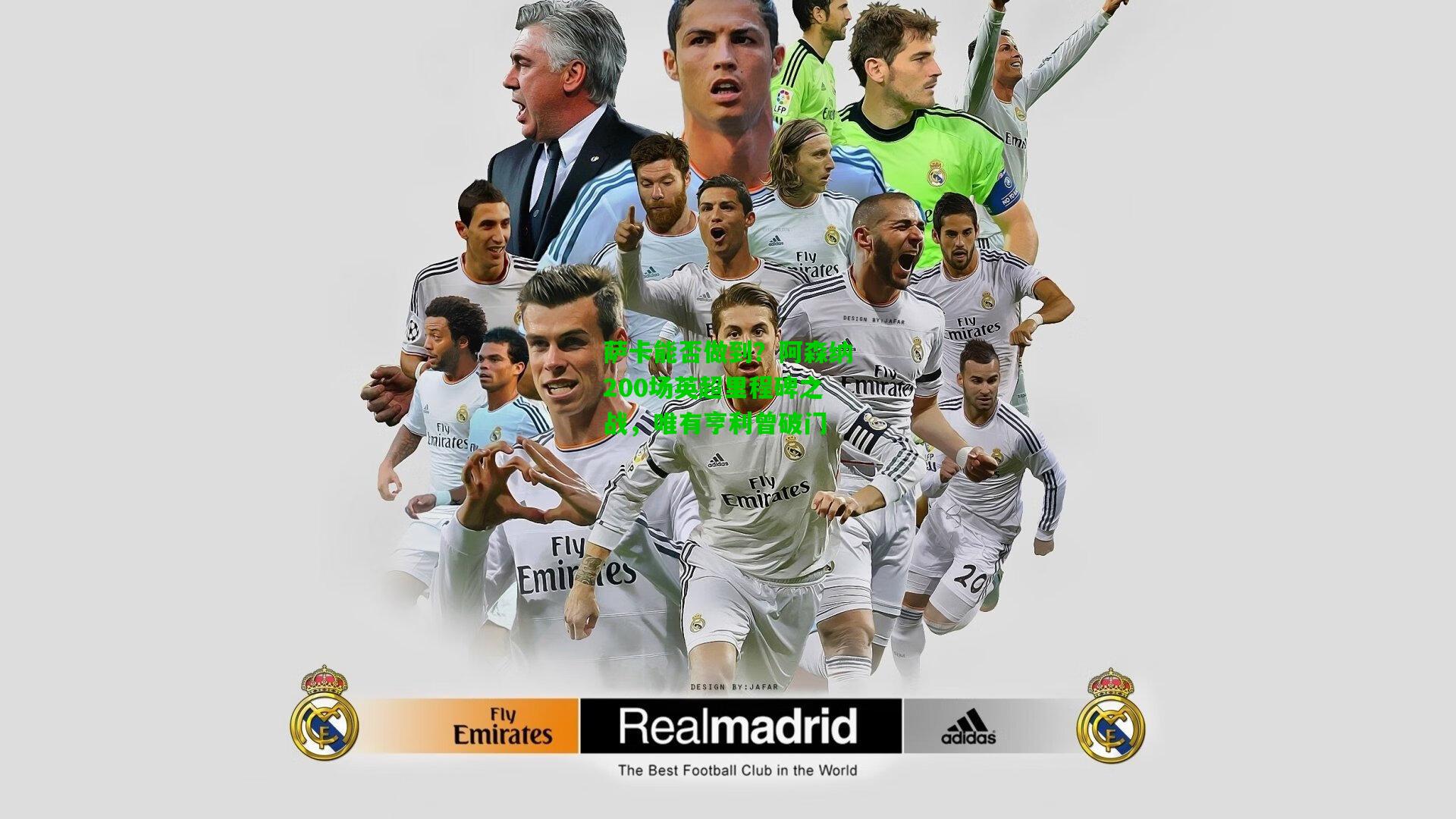 萨卡能否做到?阿森纳200场英超里程碑之战,唯有亨利曾破门