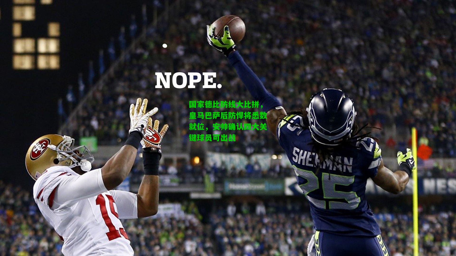 国家德比防线大比拼，皇马巴萨后防悍将悉数就位，安帅确认四大关键球员可出战