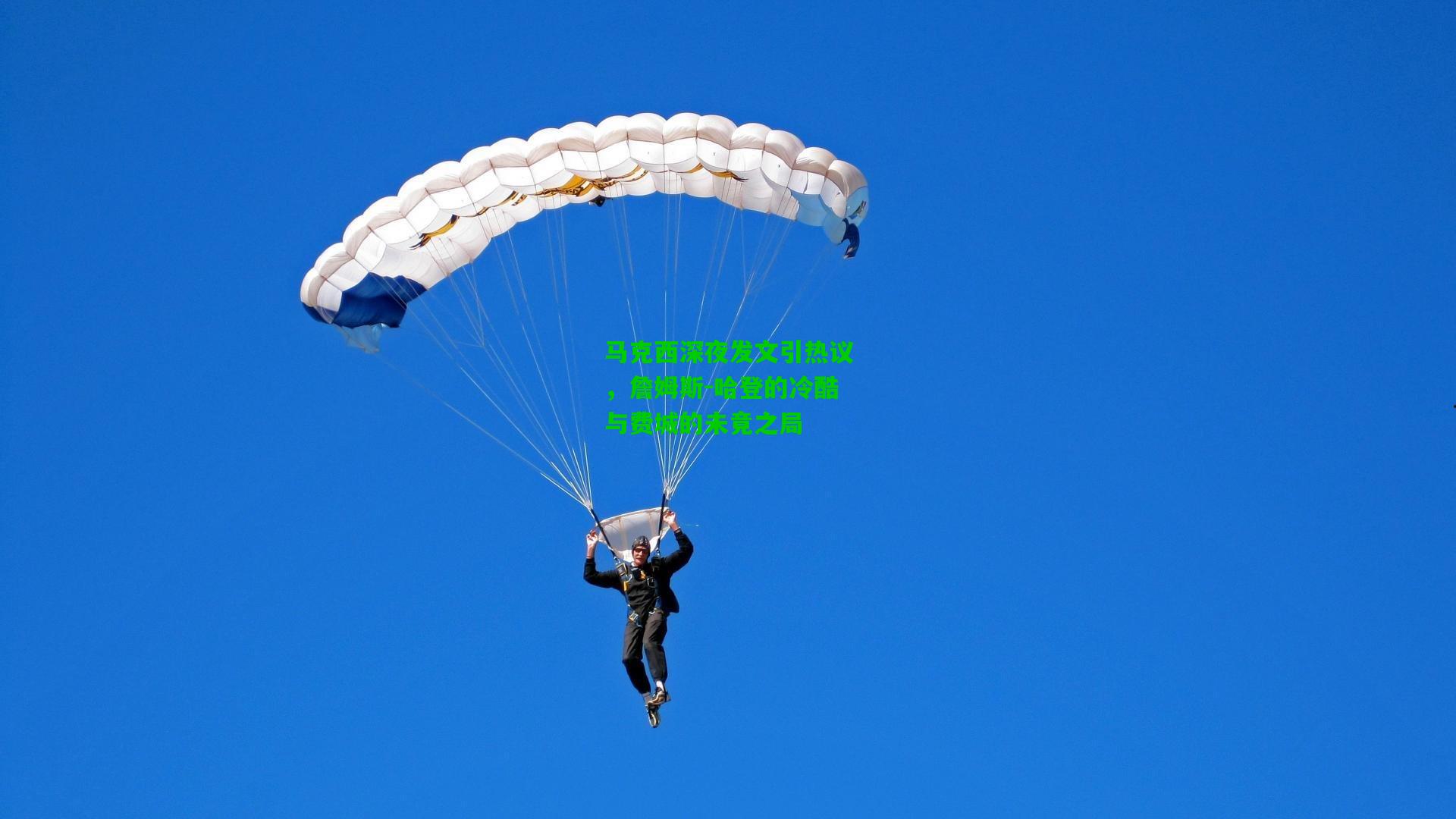 马克西深夜发文引热议,詹姆斯-哈登的冷酷与费城的未竟之局