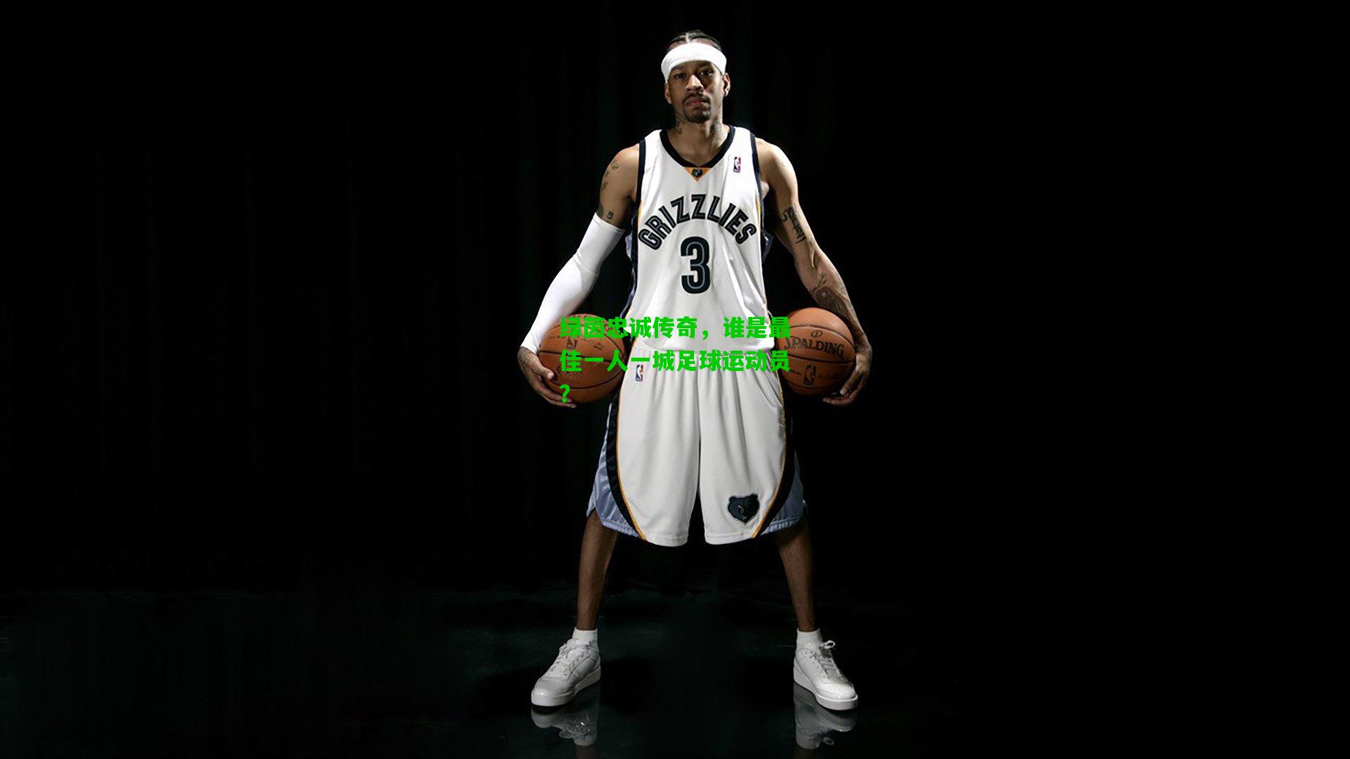 绿茵忠诚传奇，谁是最佳一人一城足球运动员？