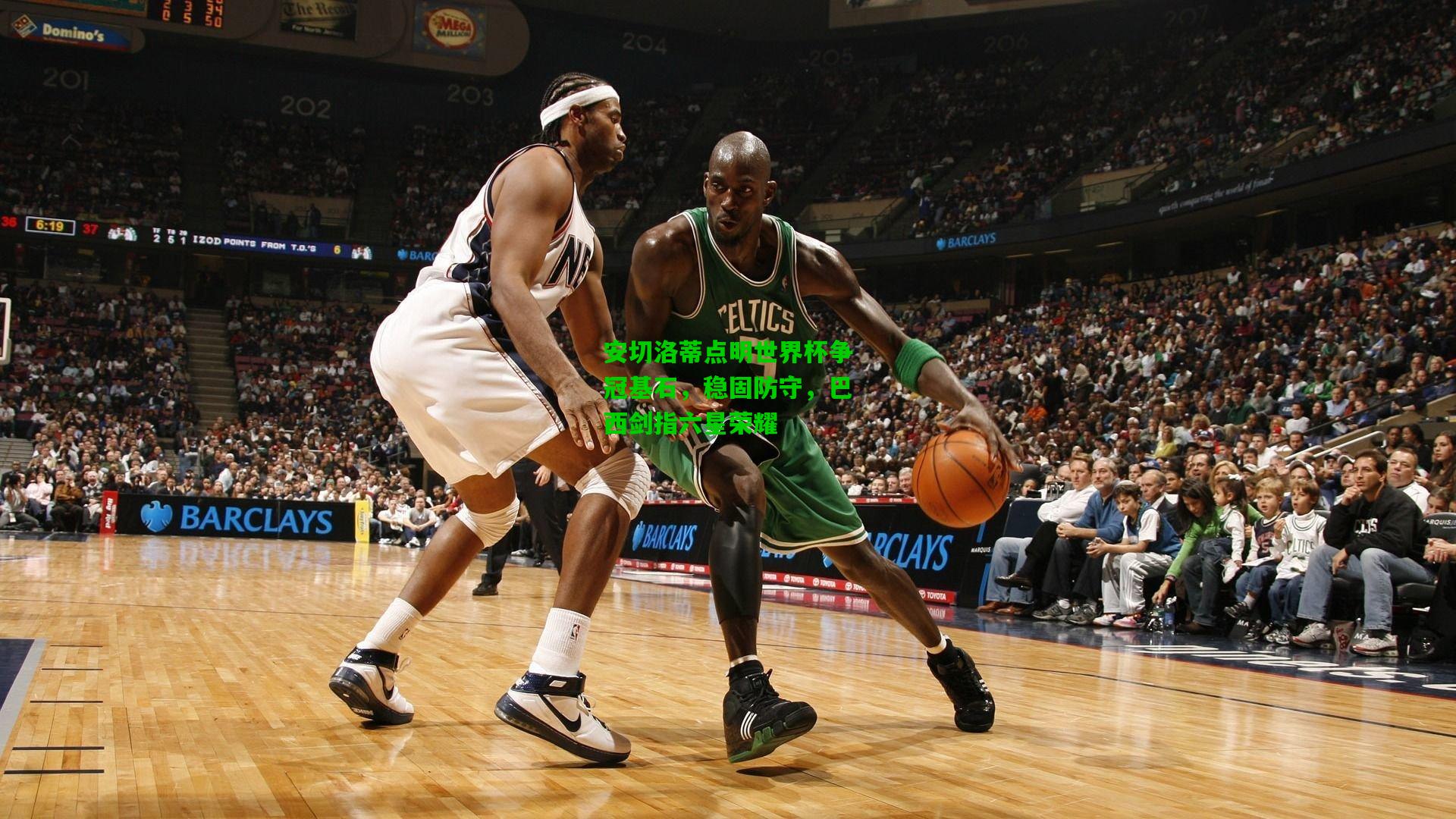 安切洛蒂点明世界杯争冠基石，稳固防守，巴西剑指六星荣耀