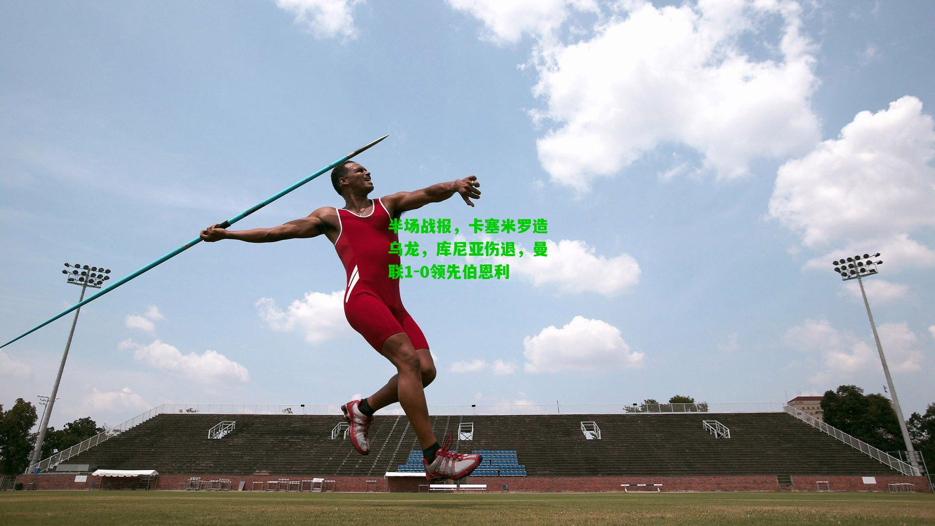 半场战报，卡塞米罗造乌龙，库尼亚伤退，曼联1-0领先伯恩利