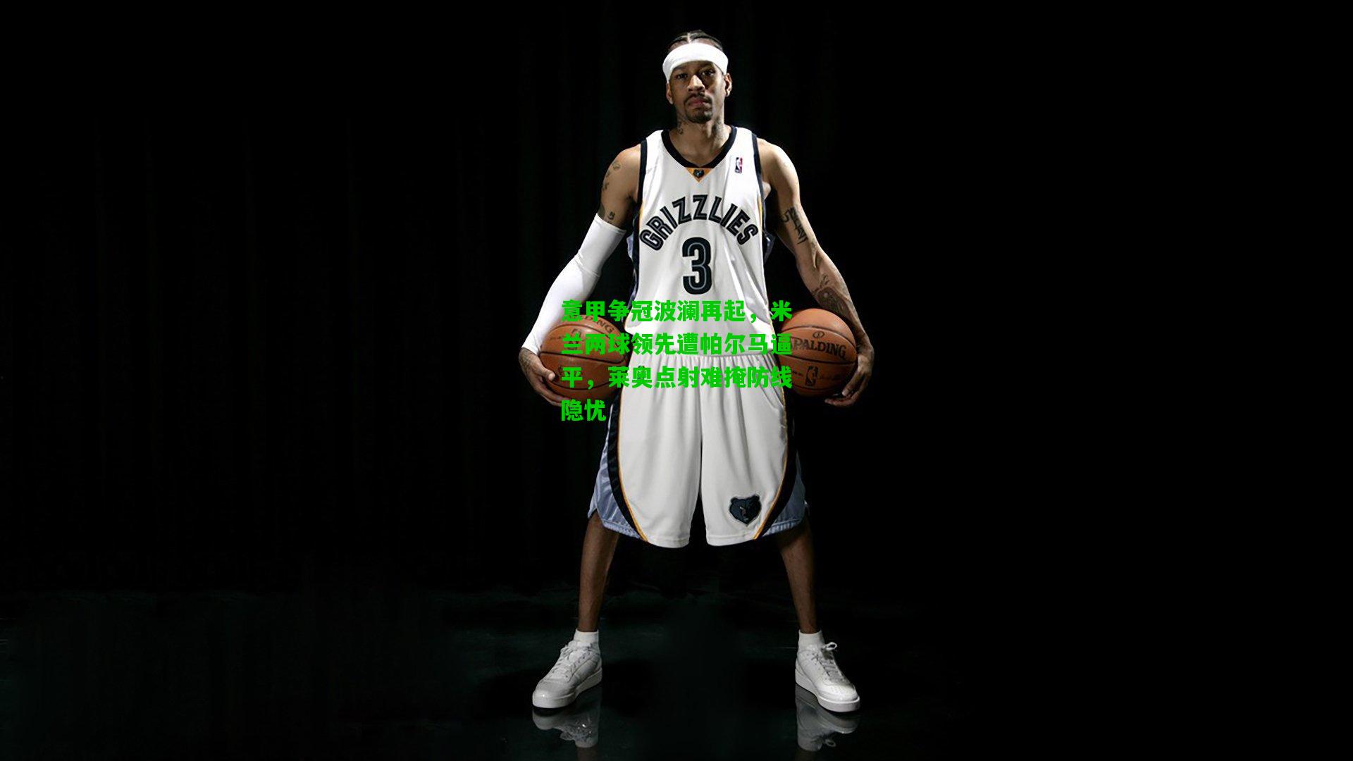 意甲争冠波澜再起，米兰两球领先遭帕尔马逼平，莱奥点射难掩防线隐忧