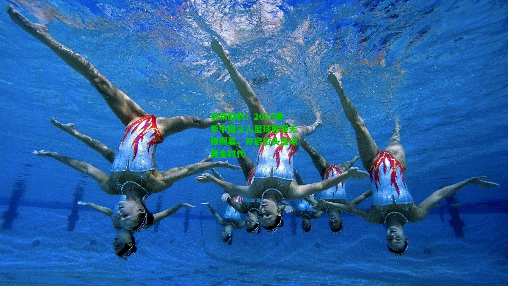 全新起航！2023赛季中国三人篮球联赛无锡揭幕，开启街头篮球黄金时代