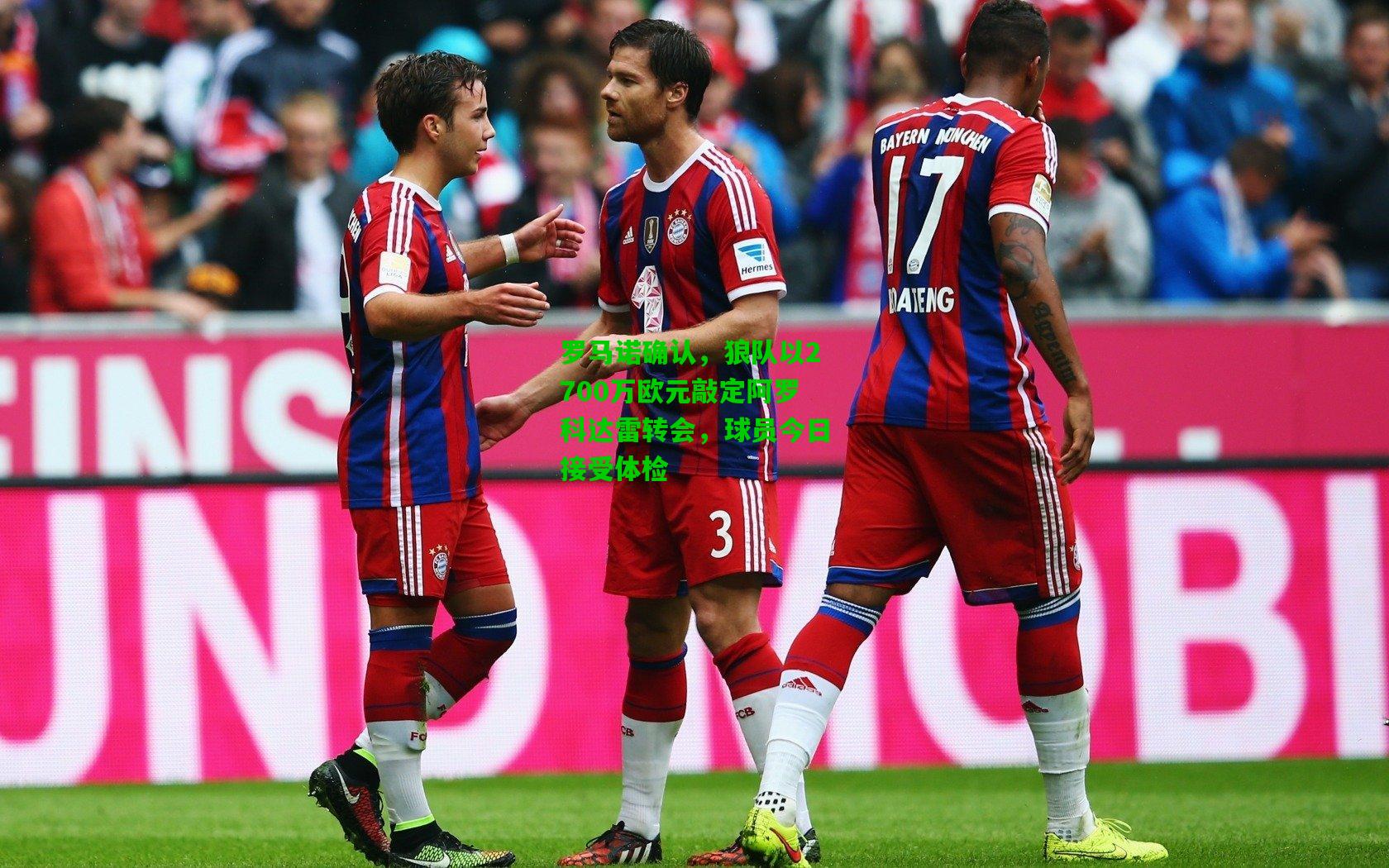 罗马诺确认，狼队以2700万欧元敲定阿罗科达雷转会，球员今日接受体检