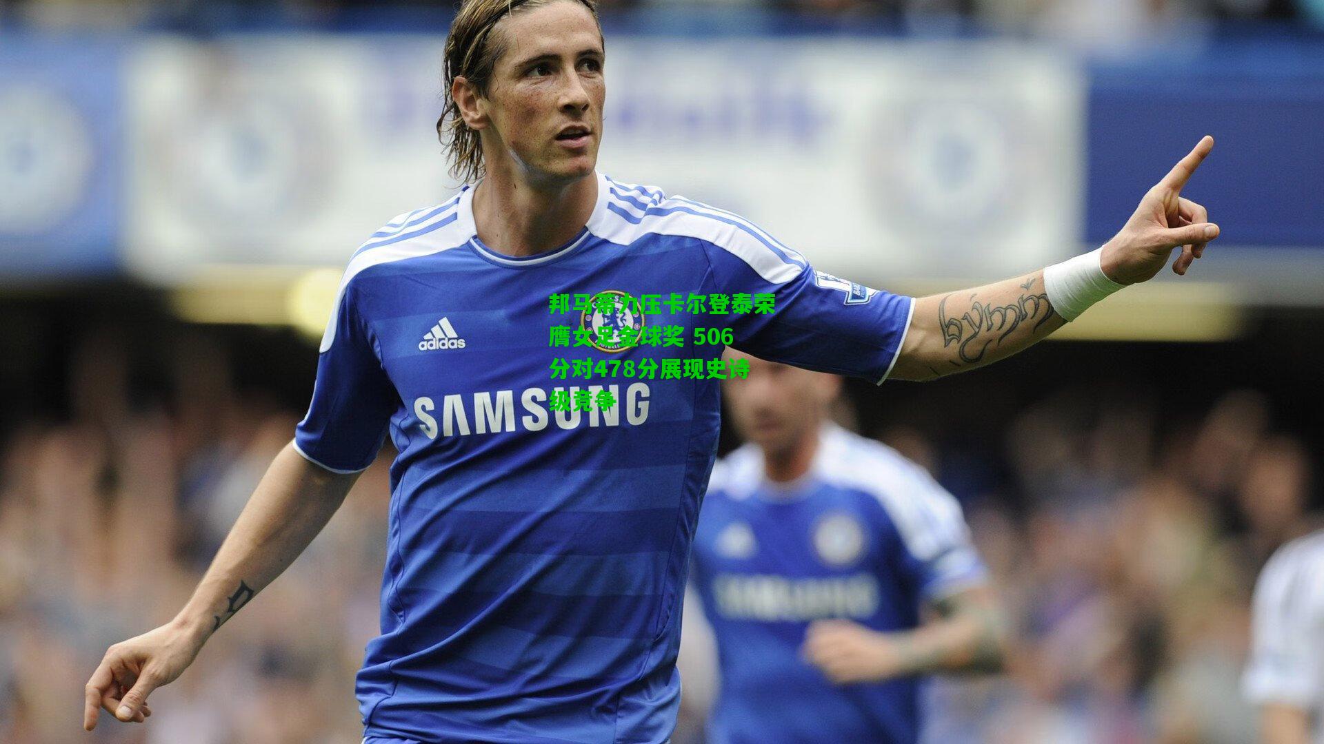 邦马蒂力压卡尔登泰荣膺女足金球奖 506分对478分展现史诗级竞争