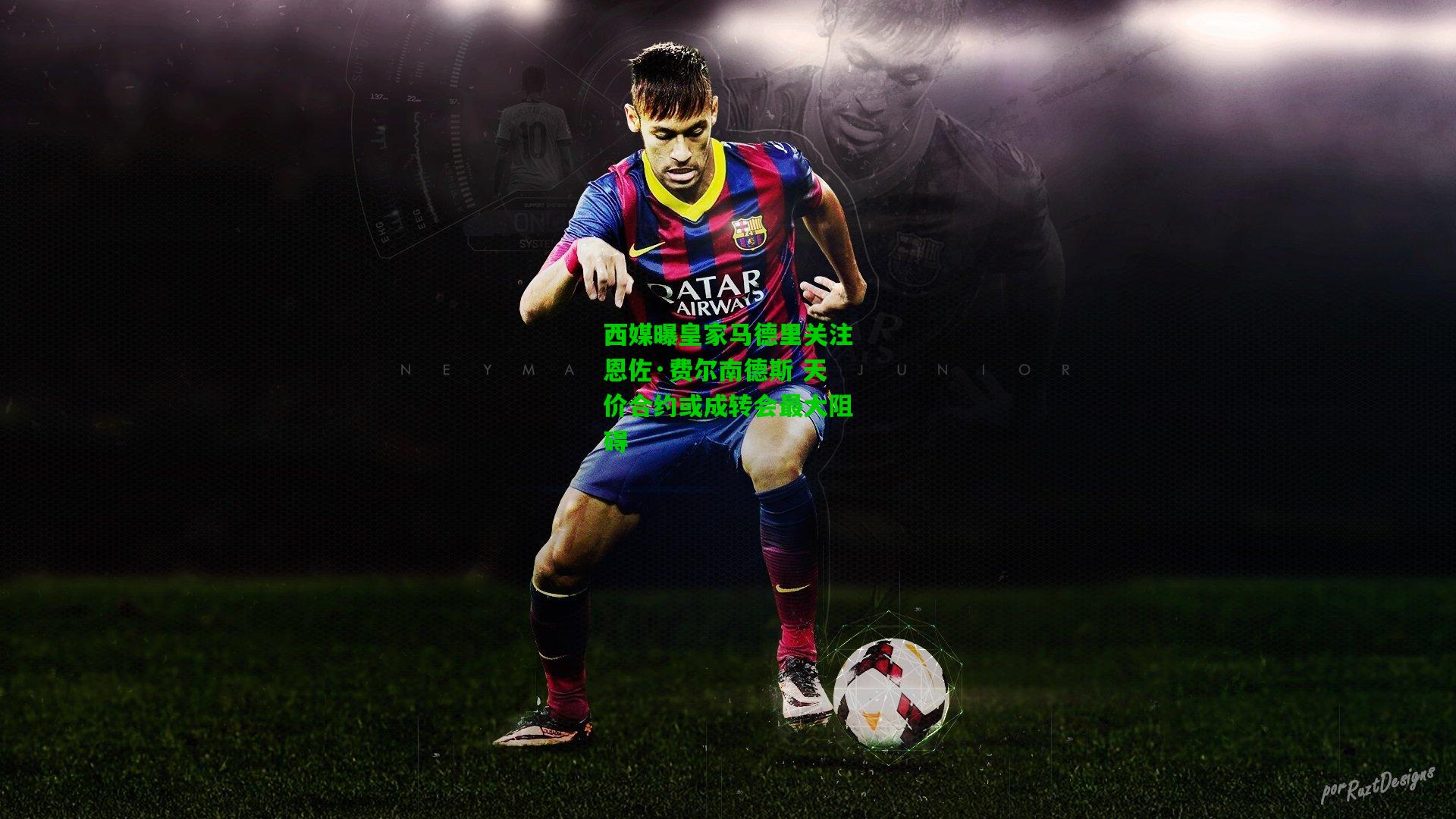 西媒曝皇家马德里关注恩佐·费尔南德斯 天价合约或成转会最大阻碍