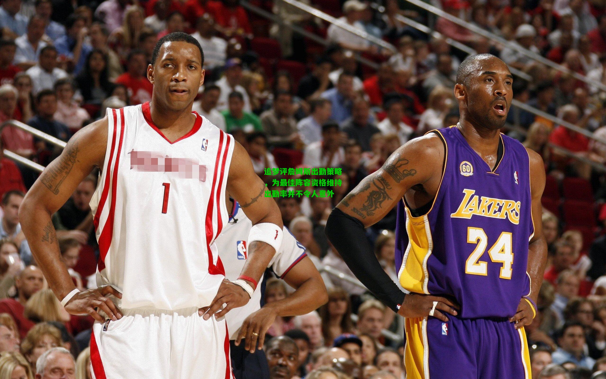 追梦评詹姆斯出勤策略，为最佳阵容资格维持出勤率并不令人意外