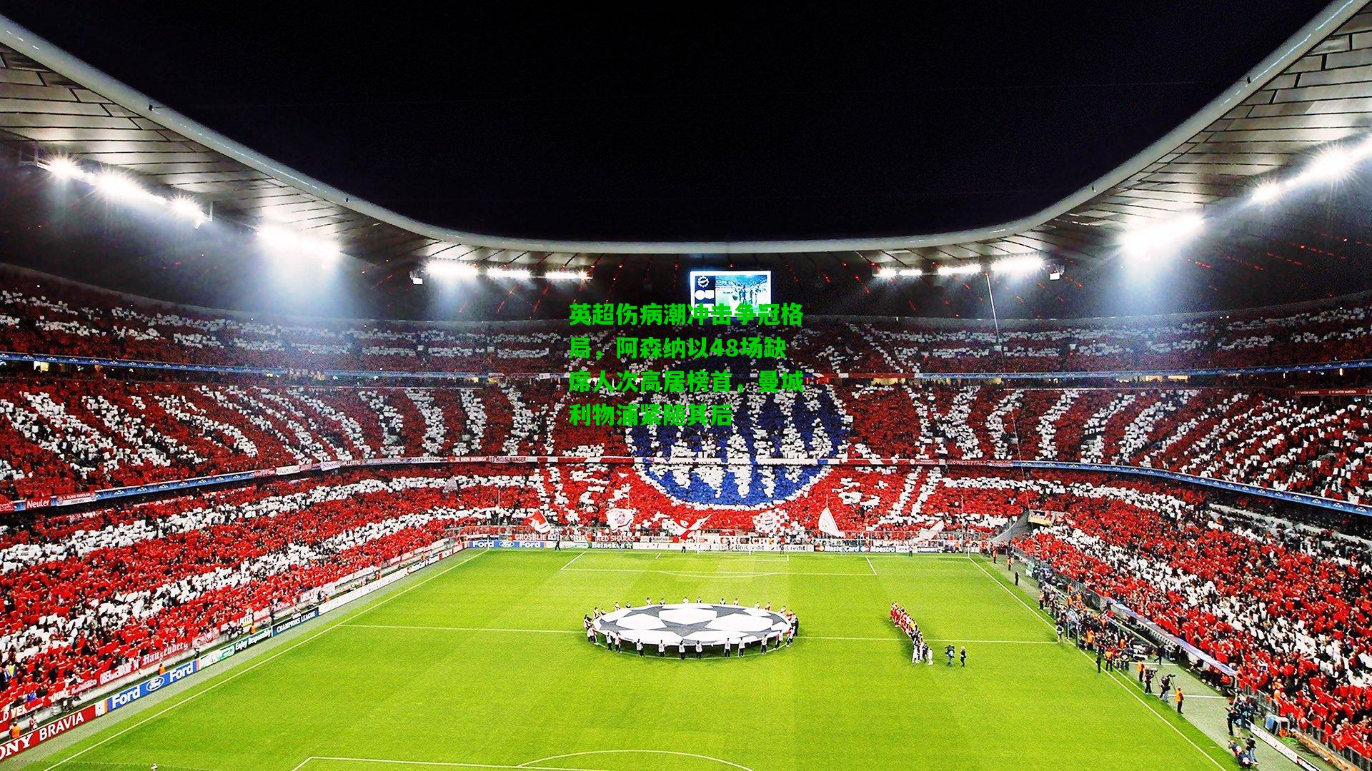 英超伤病潮冲击争冠格局,阿森纳以48场缺席人次高居榜首,曼城利物浦紧随其后