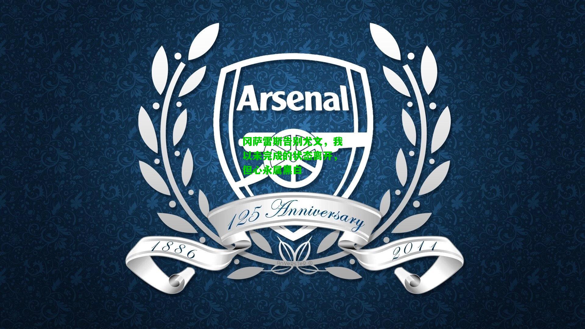 冈萨雷斯告别尤文，我以未完成的状态离开，但心永属黑白