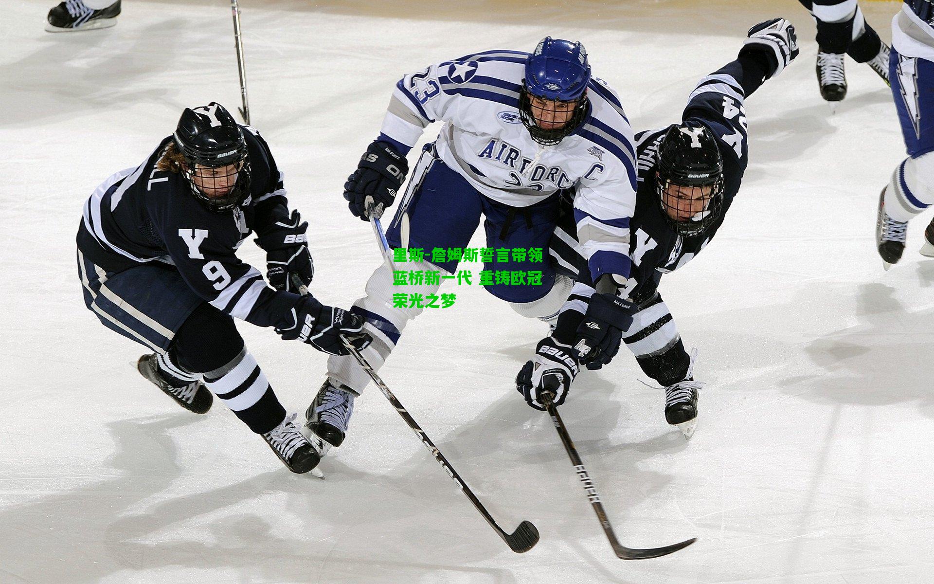 里斯-詹姆斯誓言带领蓝桥新一代 重铸欧冠荣光之梦