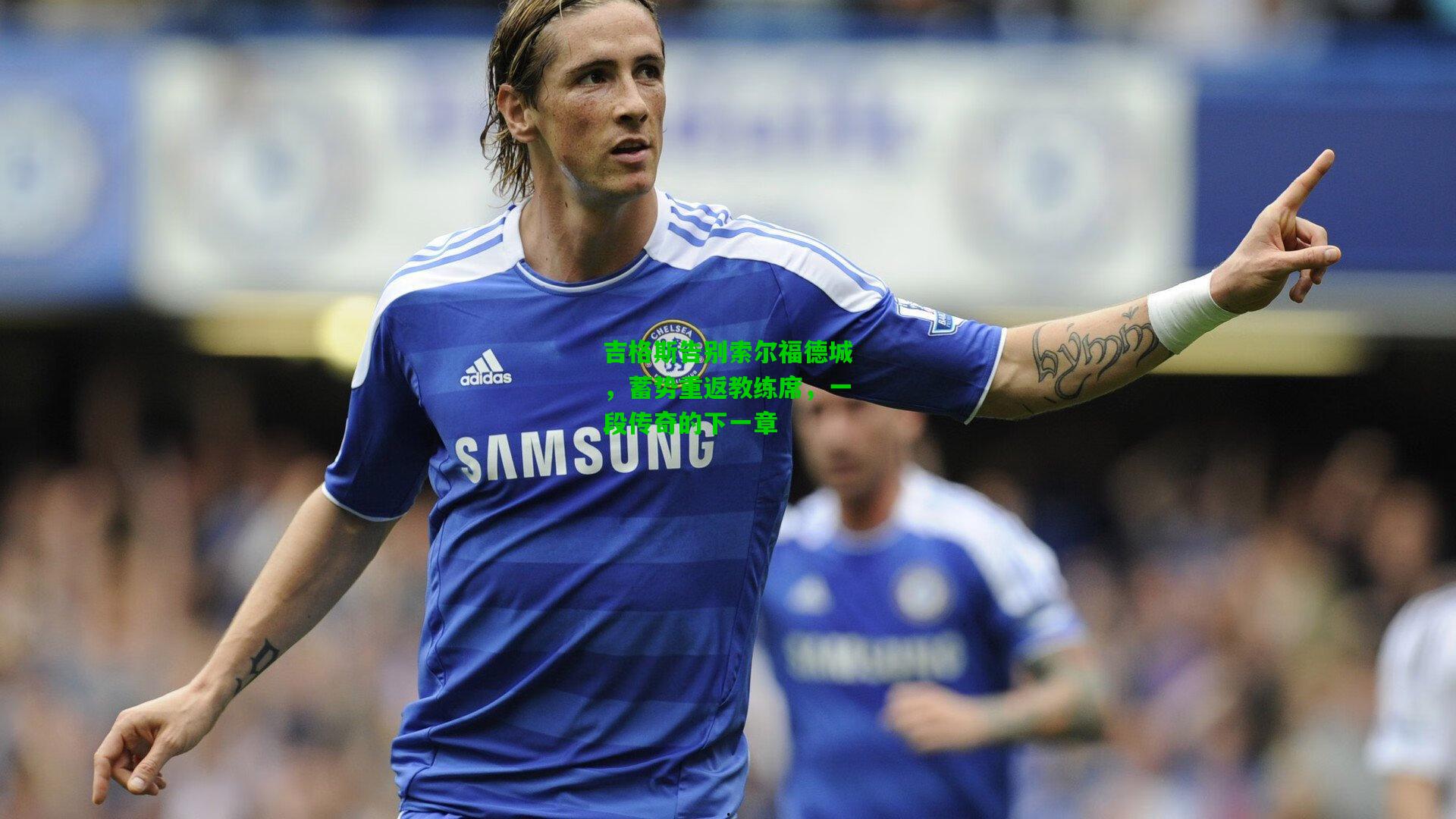 吉格斯告别索尔福德城，蓄势重返教练席，一段传奇的下一章