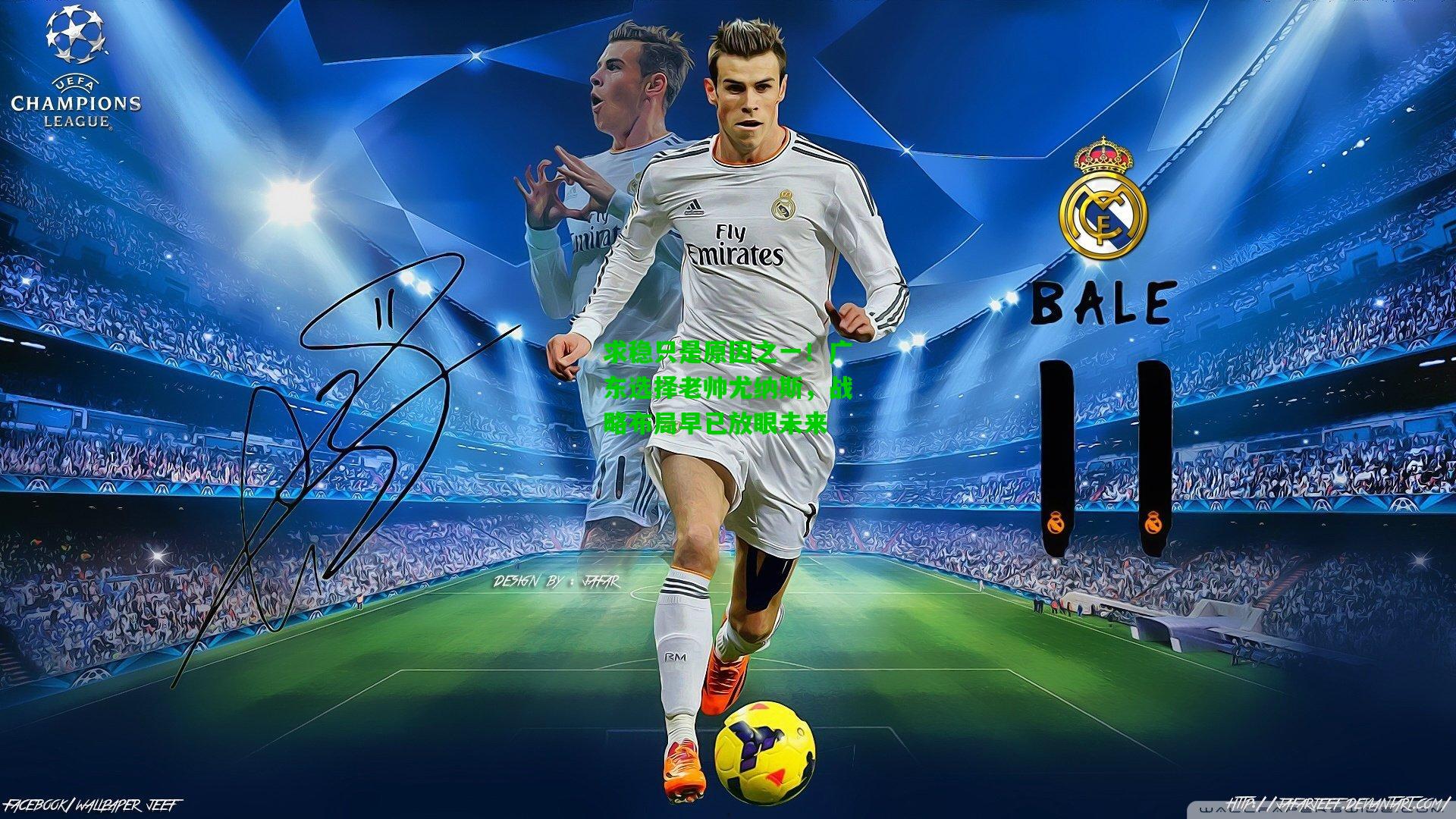 求稳只是原因之一！广东选择老帅尤纳斯，战略布局早已放眼未来